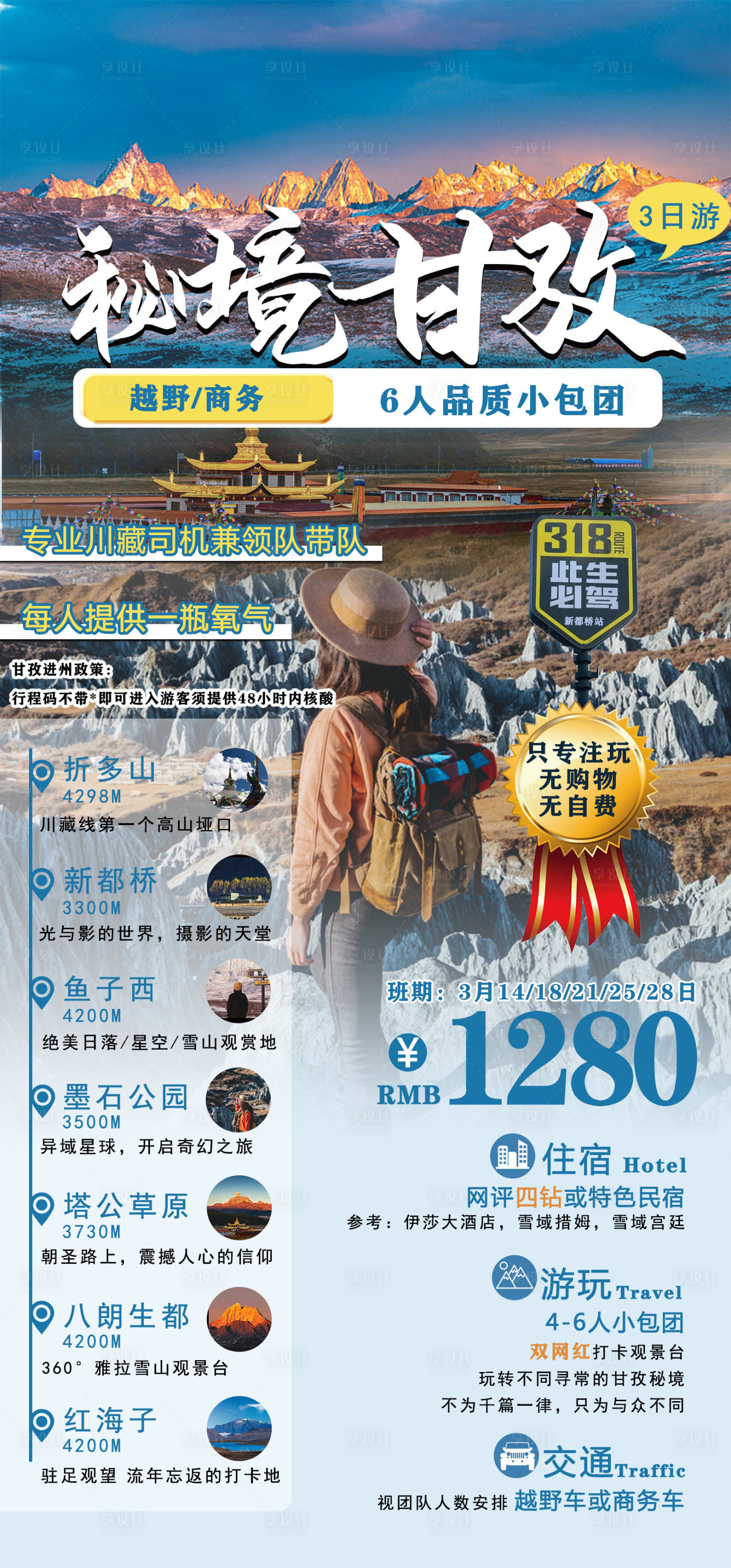 源文件下載【享設計】搜索編號：85260008974332653【新都橋甘孜川西旅游海報】