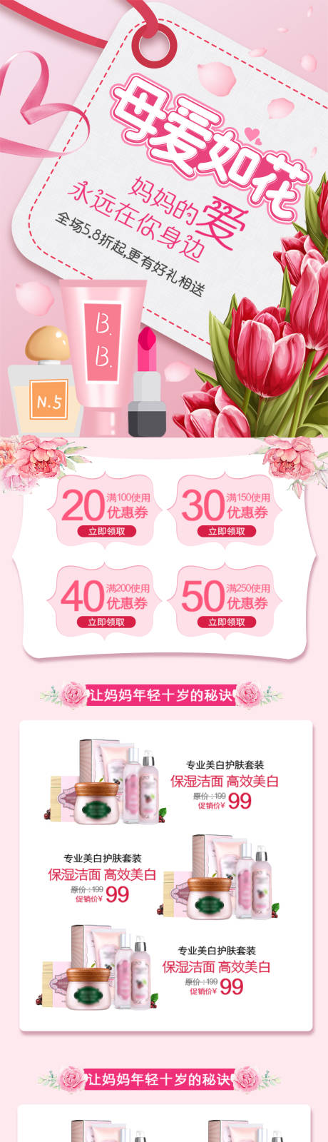 源文件下載【享設(shè)計】搜索編號：11070008873092850【粉色母親節(jié)護膚化妝品手機端首頁模板】