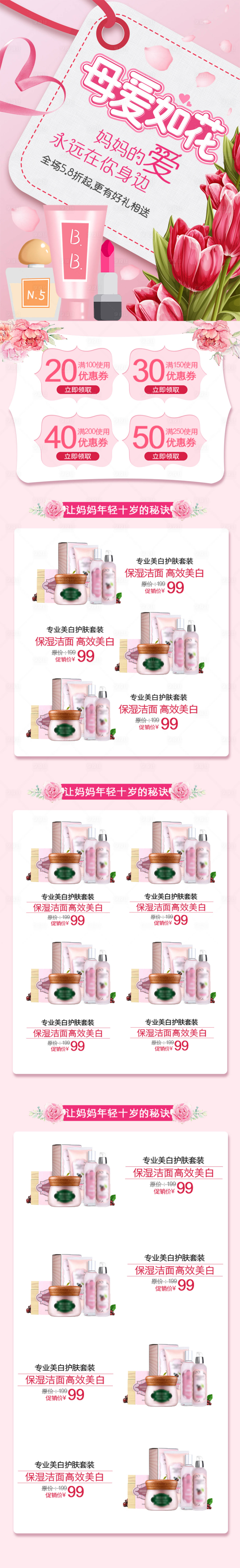 源文件下載【享設計】搜索編號：11070008873092850【粉色母親節護膚化妝品手機端首頁模板】