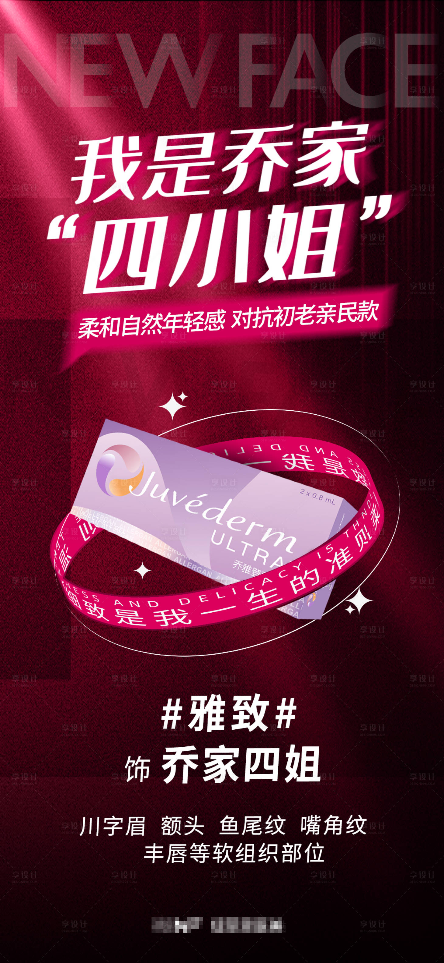 源文件下载【享设计】搜索编号：40300008665233905【医美乔雅登海报】
