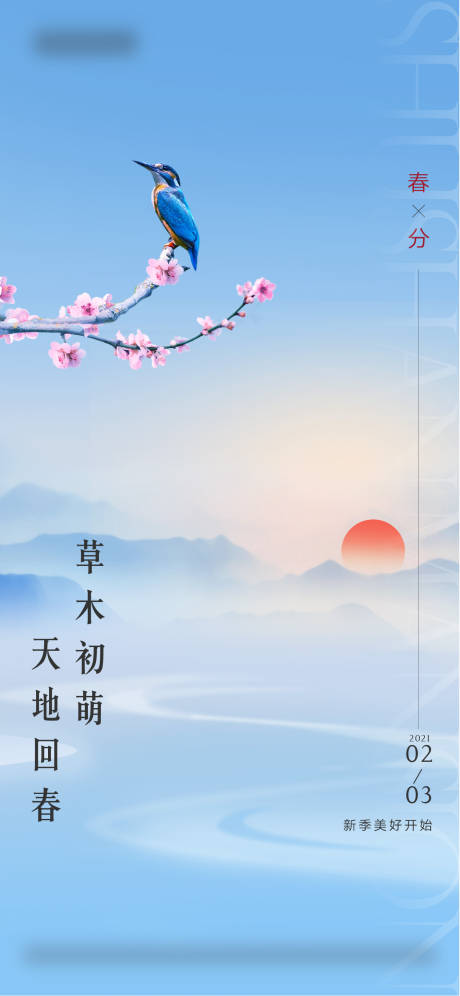 源文件下载【春分】编号：97530008851959284