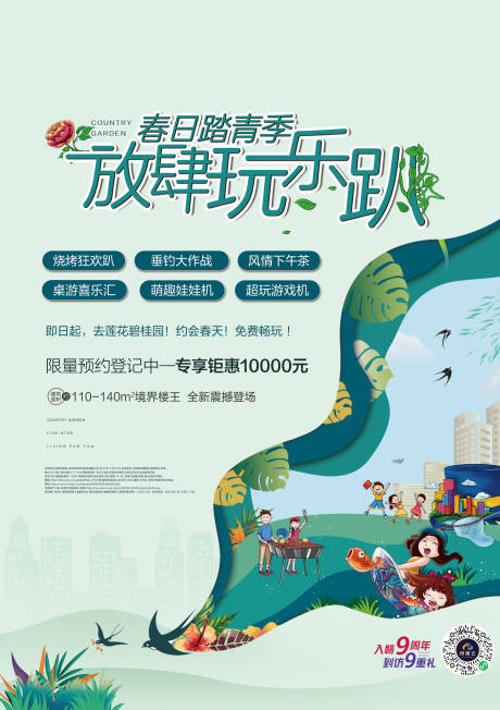 源文件下载【踏青放肆玩乐海报】编号：61820009166003922