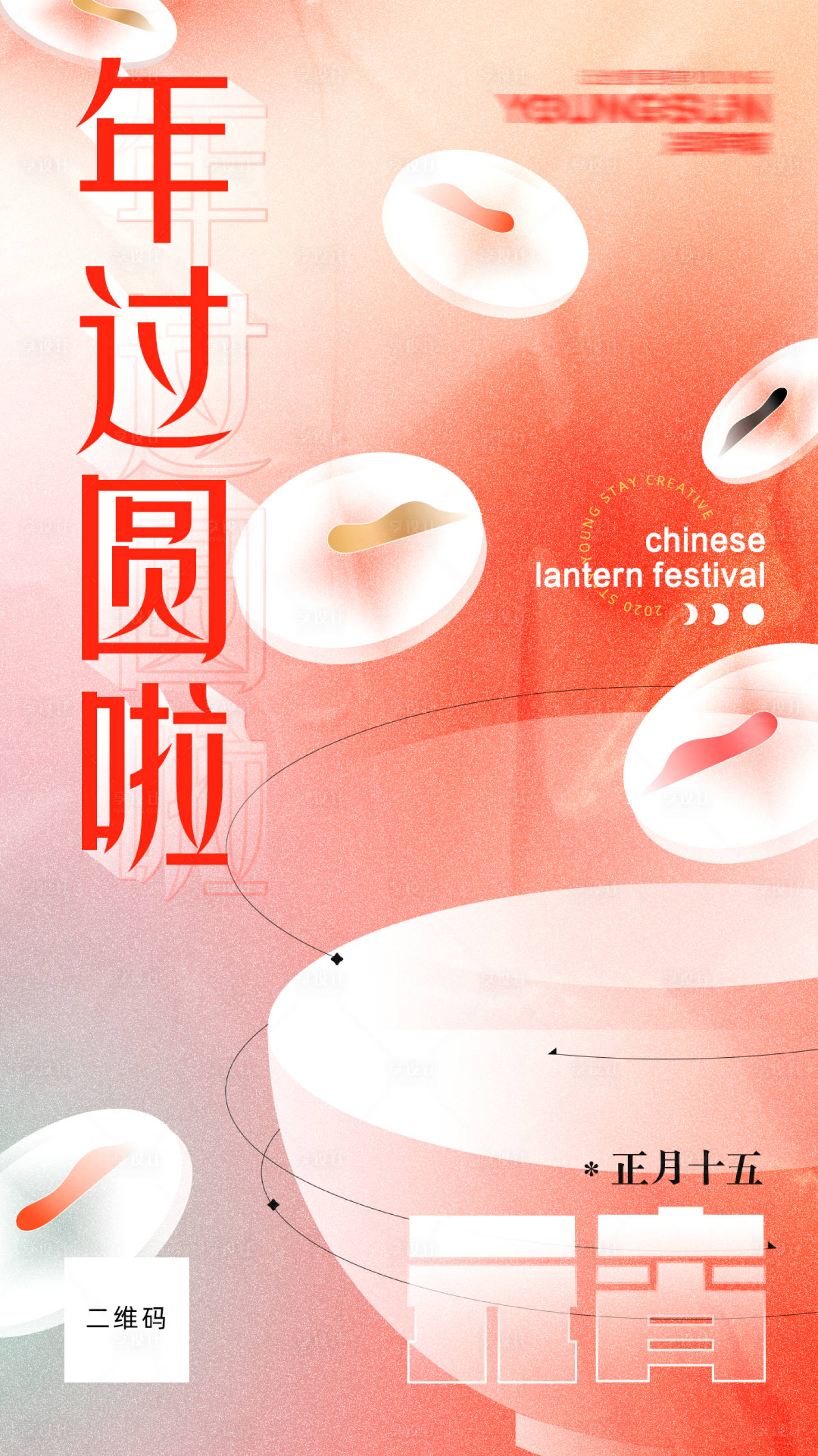 源文件下载【享设计】搜索编号：24610008670396047【元宵节汤圆海报】