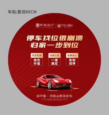 源文件下载【房地产车位车贴 】编号：83700008708121483