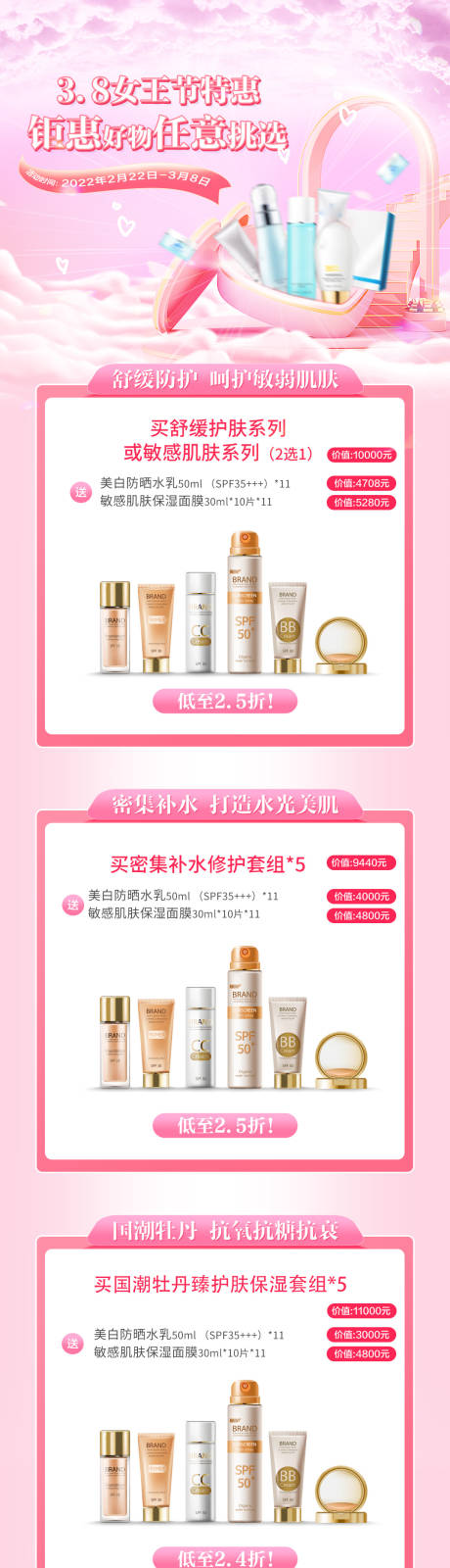 源文件下載【享設計】搜索編號：66530008721895404【38女神節護膚美妝醫美首頁長圖粉海報】