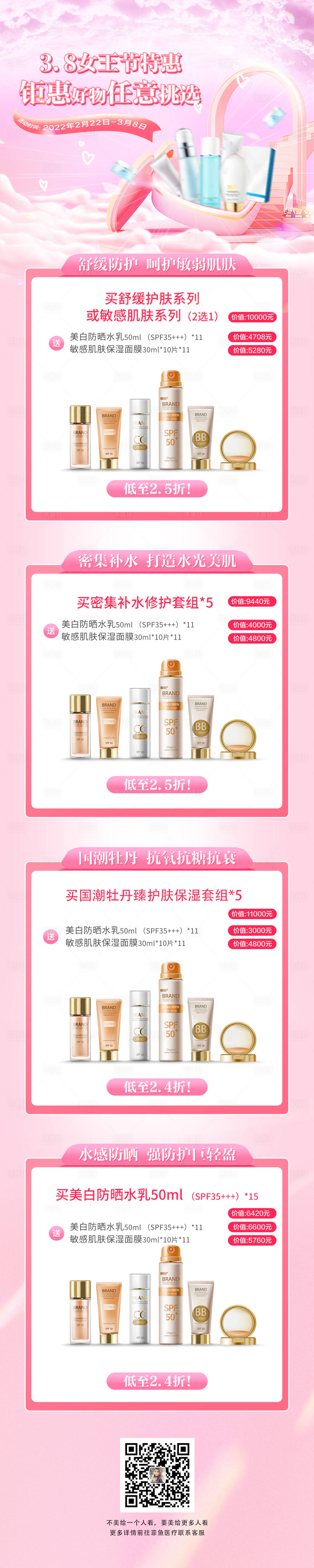 源文件下载【38女神节护肤美妆医美首页长图粉海报】编号：66530008721895404
