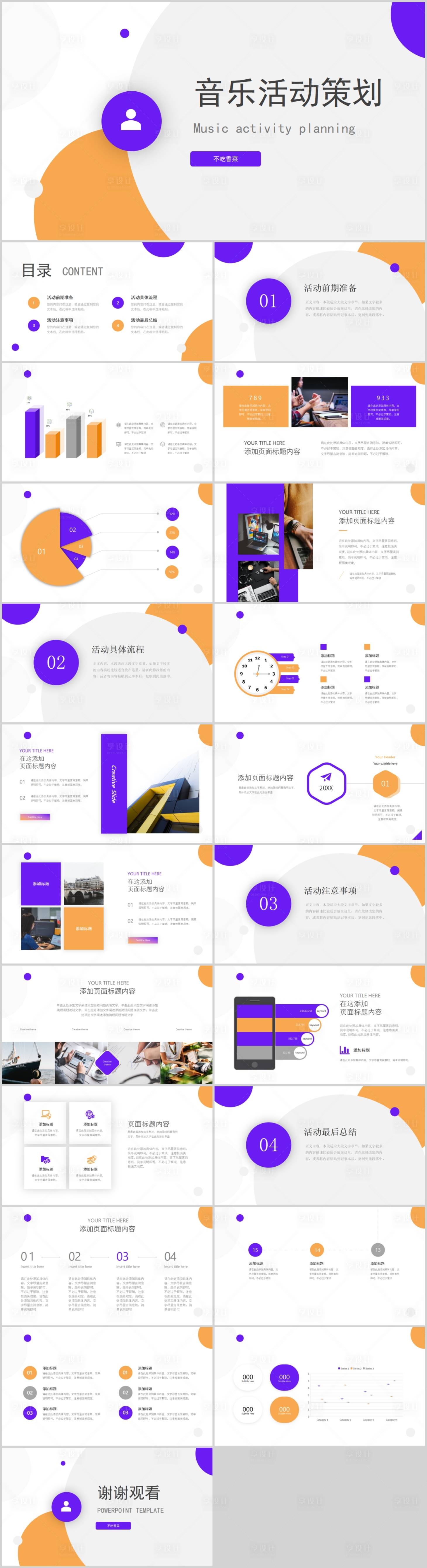 源文件下载【享设计】搜索编号：34270008972172703【简约音乐活动策划PPT】