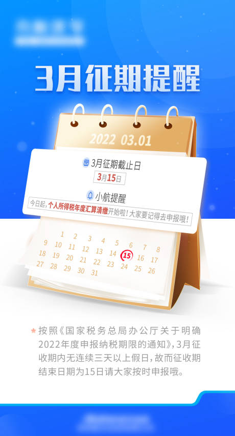 源文件下载【征期提醒海报】编号：57400008684837032