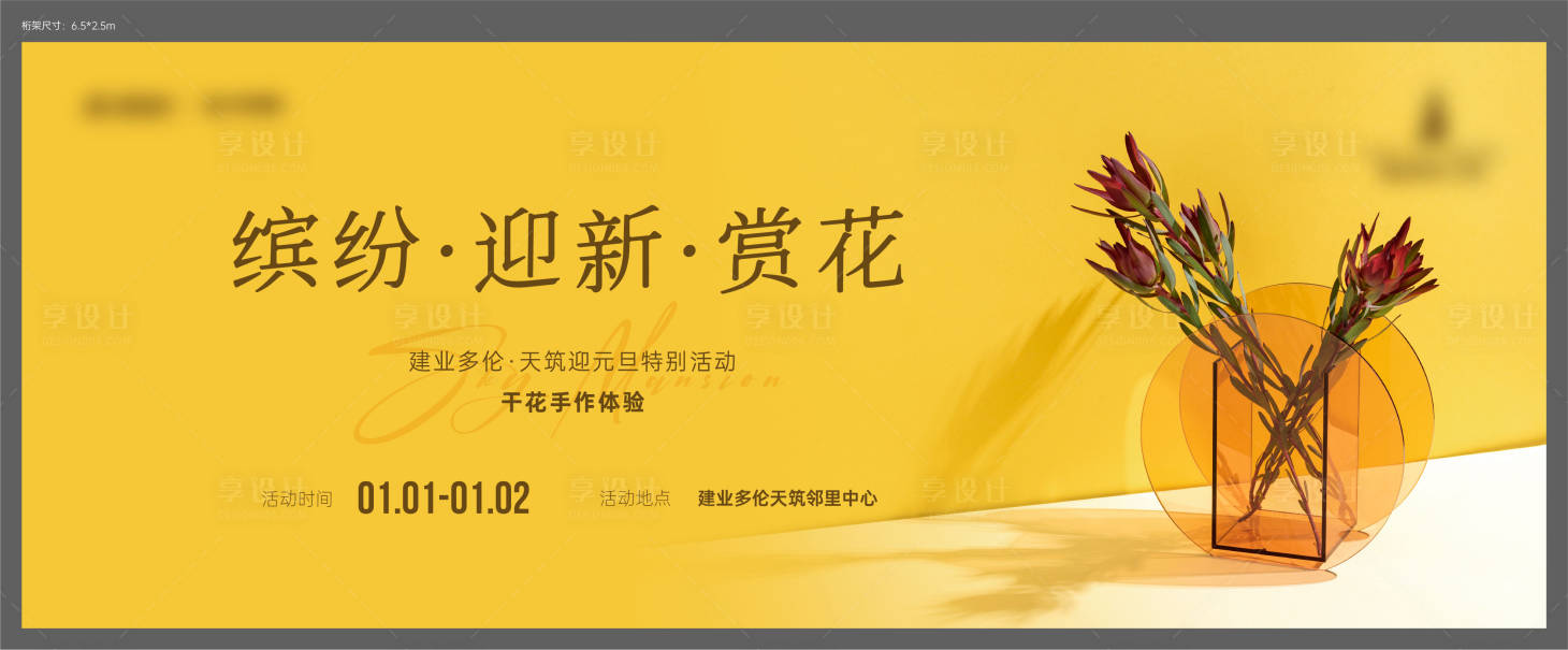 源文件下載【享設(shè)計(jì)】搜索編號(hào)：61700008719284185【房地產(chǎn)干花DIY活動(dòng)展板】