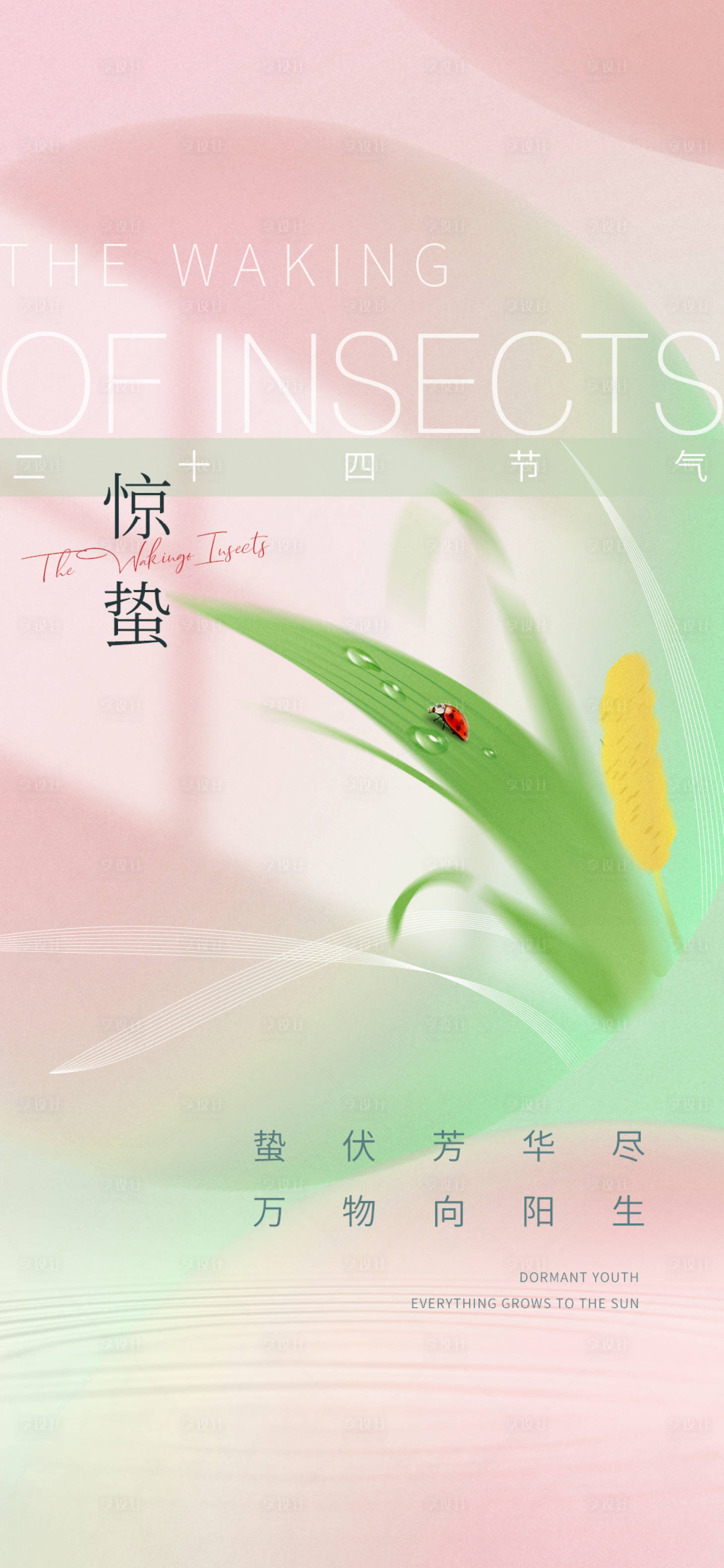 源文件下載【享設(shè)計(jì)】搜索編號：82660008687524467【驚蟄海報】
