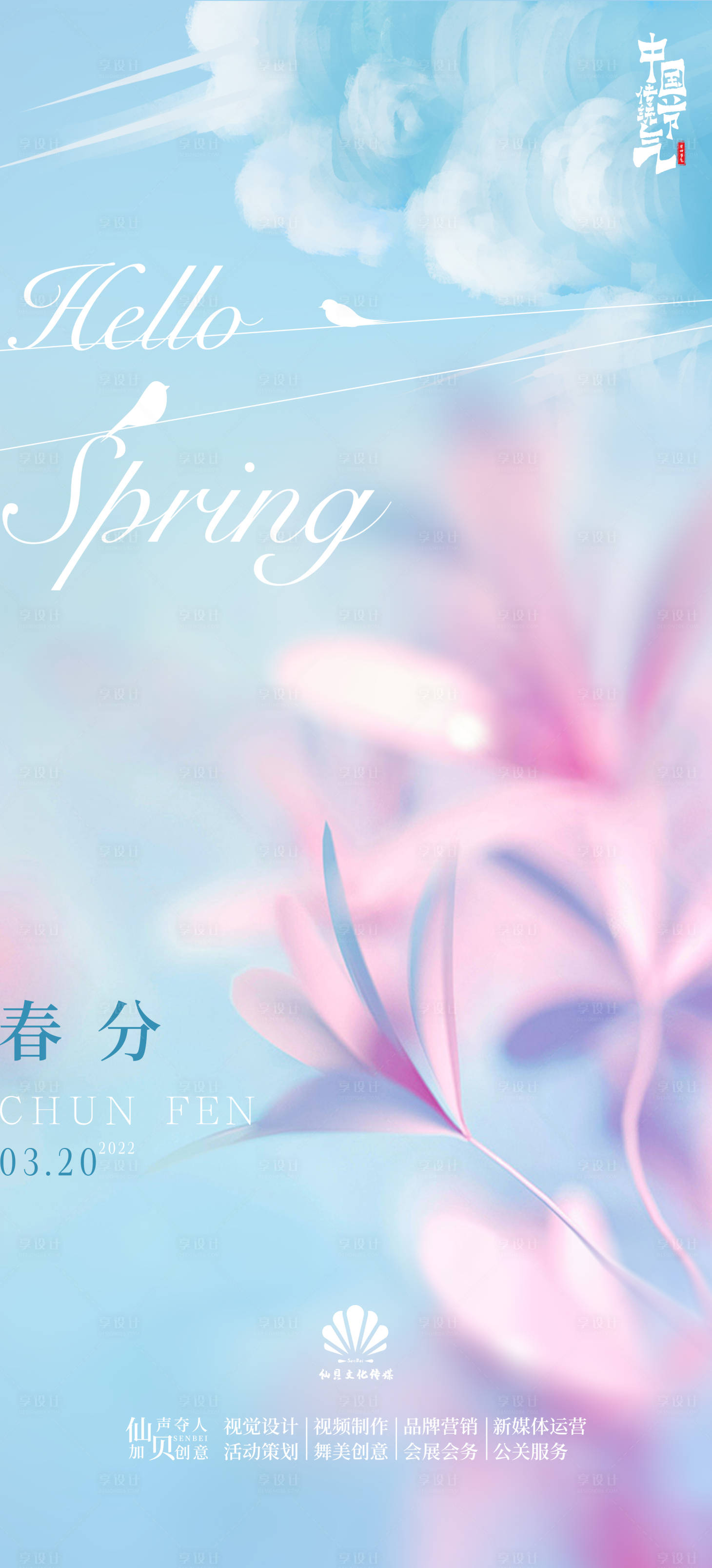 源文件下载【享设计】搜索编号：32360008938286335【2022唯美春分海报】