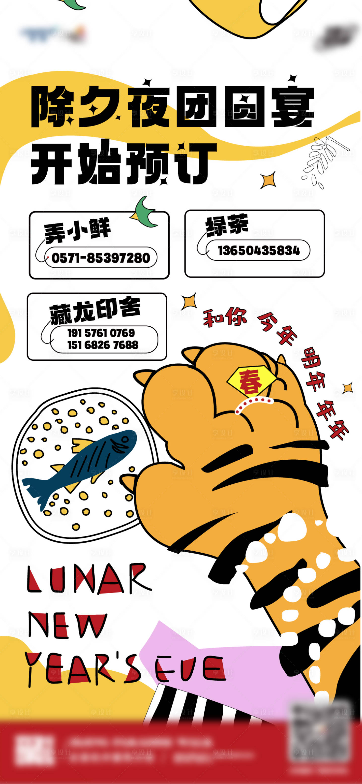 源文件下载【享设计】搜索编号：77800008679263816【虎年插画除夕海报】