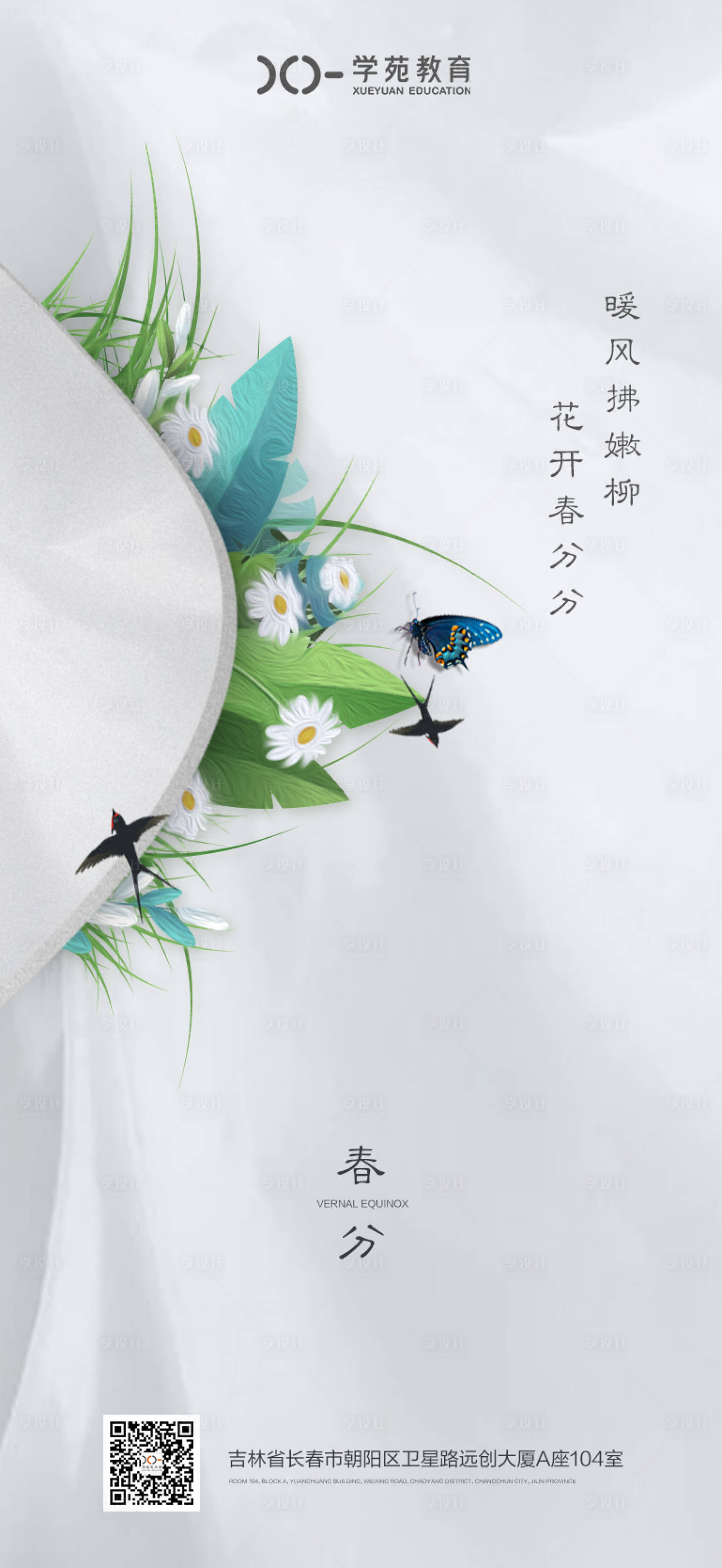 源文件下载【春分节气海报】编号：59330008898428357