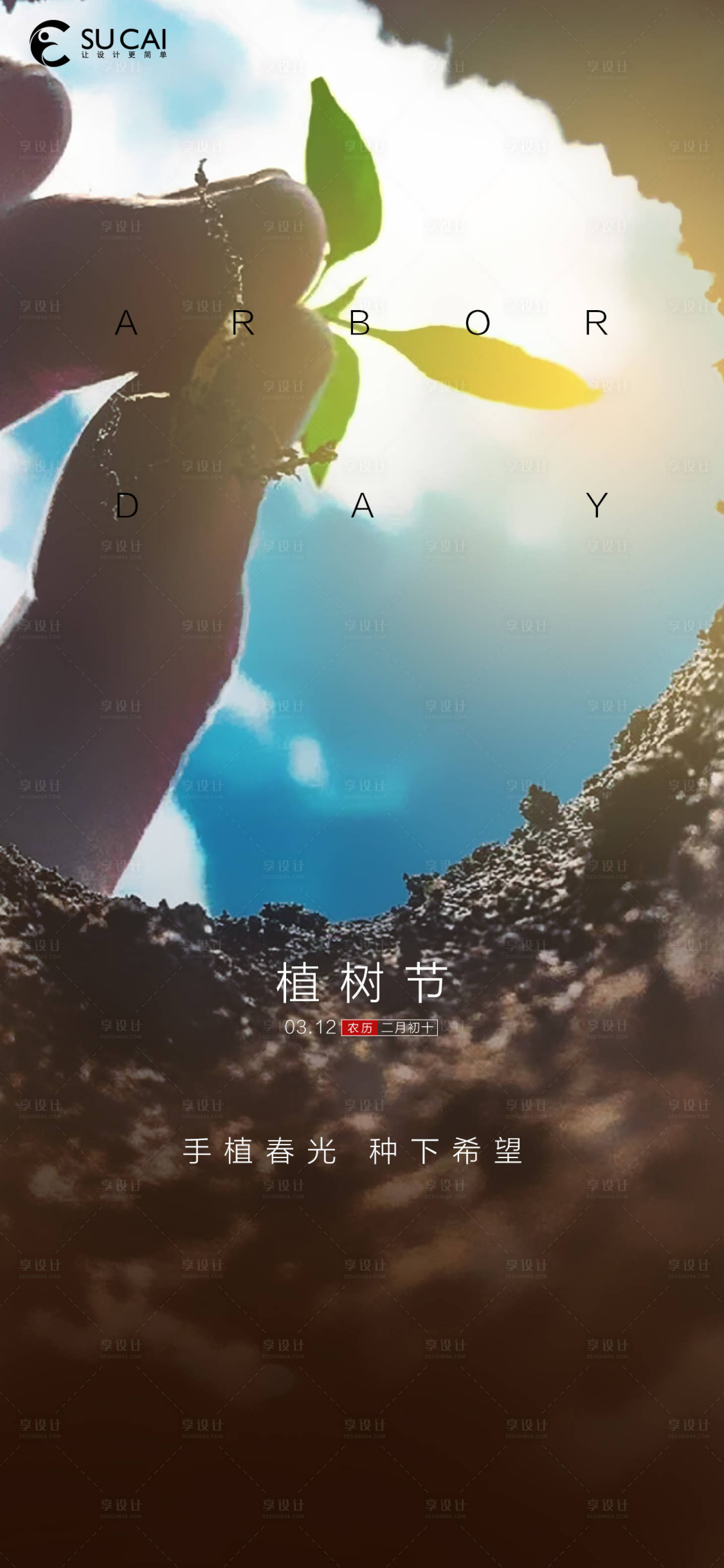 源文件下載【享設計】搜索編號：88370008774689157【植樹節系海報】