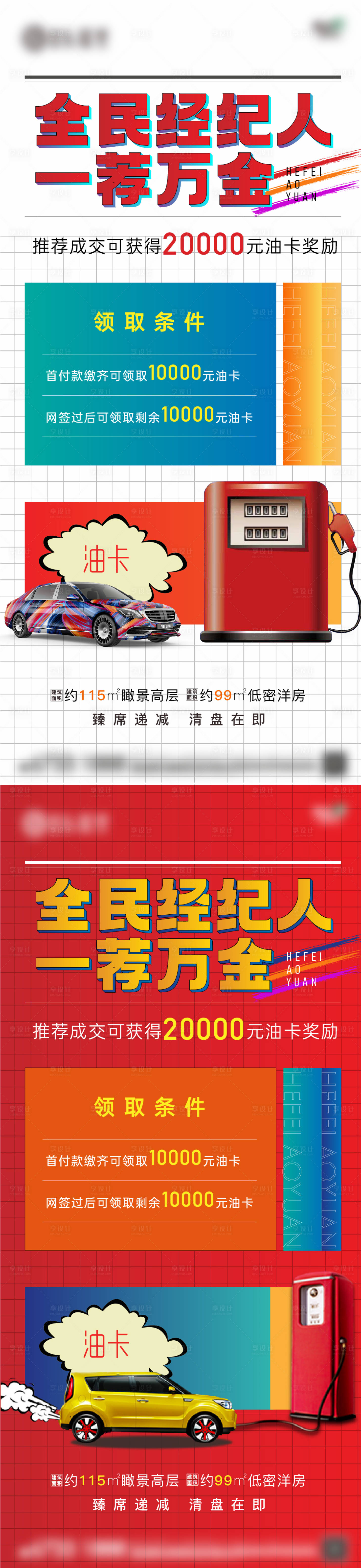 源文件下载【享设计】搜索编号：22130009124546152【全民经纪人送油卡海报】