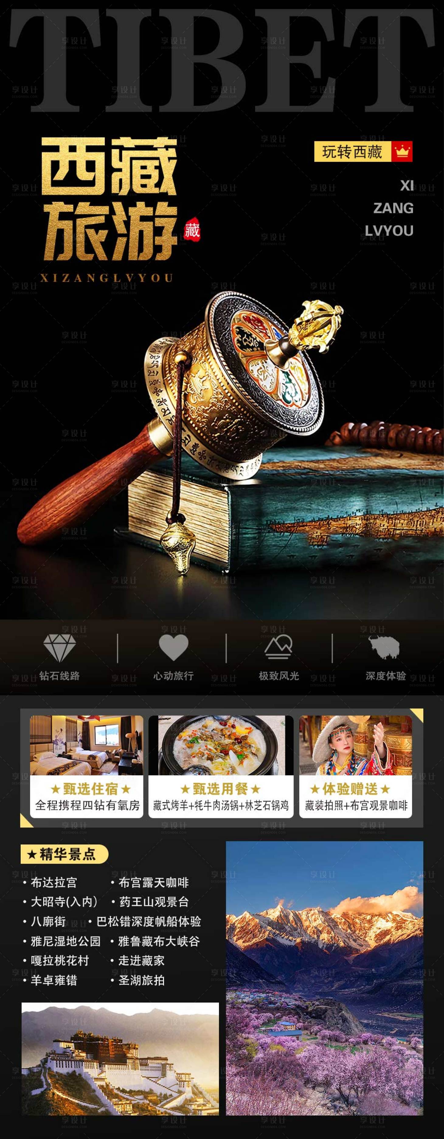 源文件下载【享设计】搜索编号：21350008702873438【西藏旅游海报 】