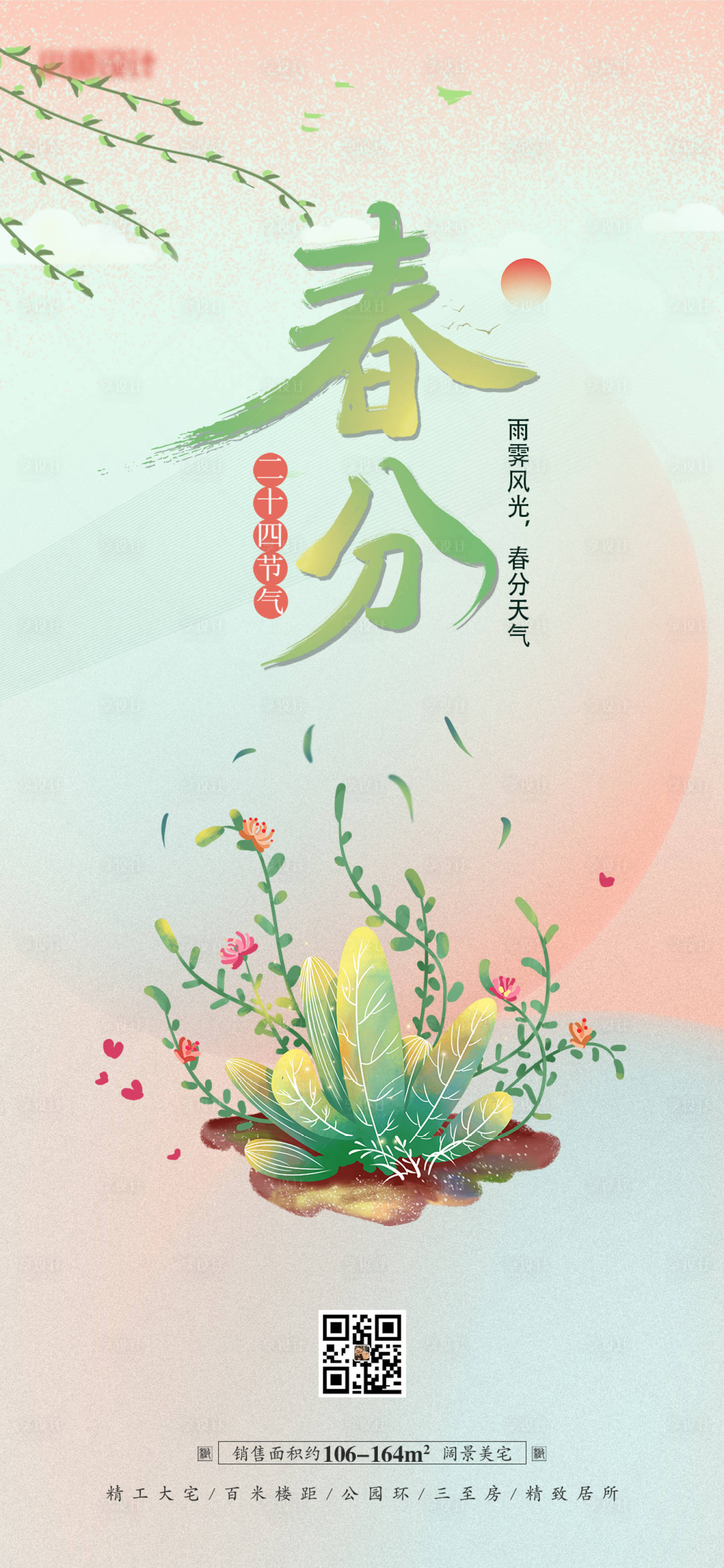 源文件下载【享设计】搜索编号：48090008743479253【地产春分节气海报】