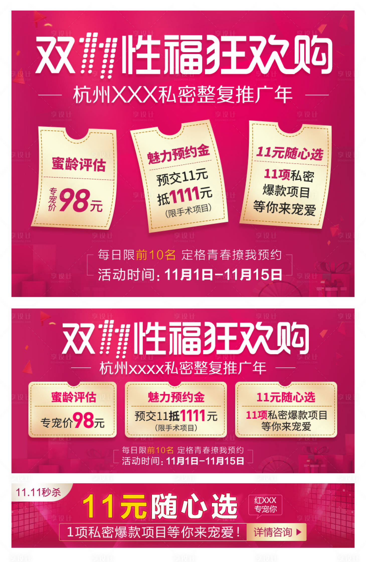 源文件下载【私密整形双十一活动banner】编号：27800008793121097