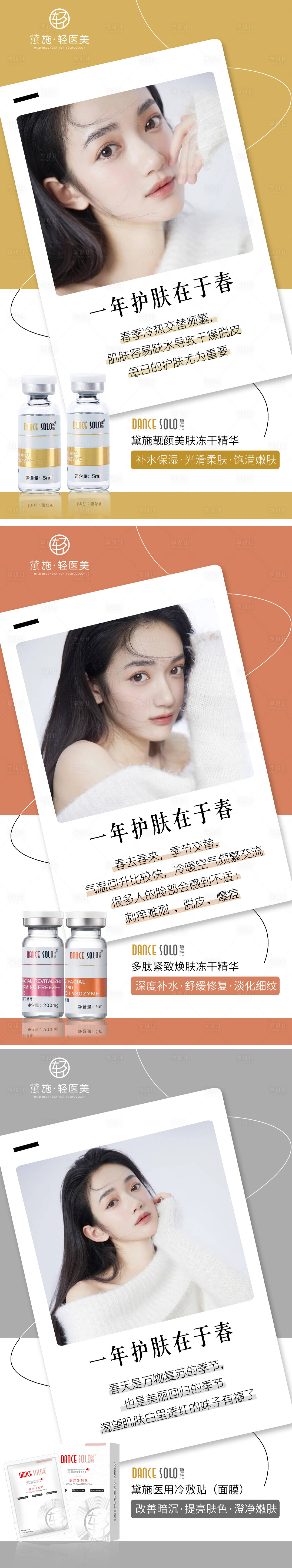 源文件下載【享設(shè)計】搜索編號：99760008669464104【醫(yī)美春季護膚系列海報】