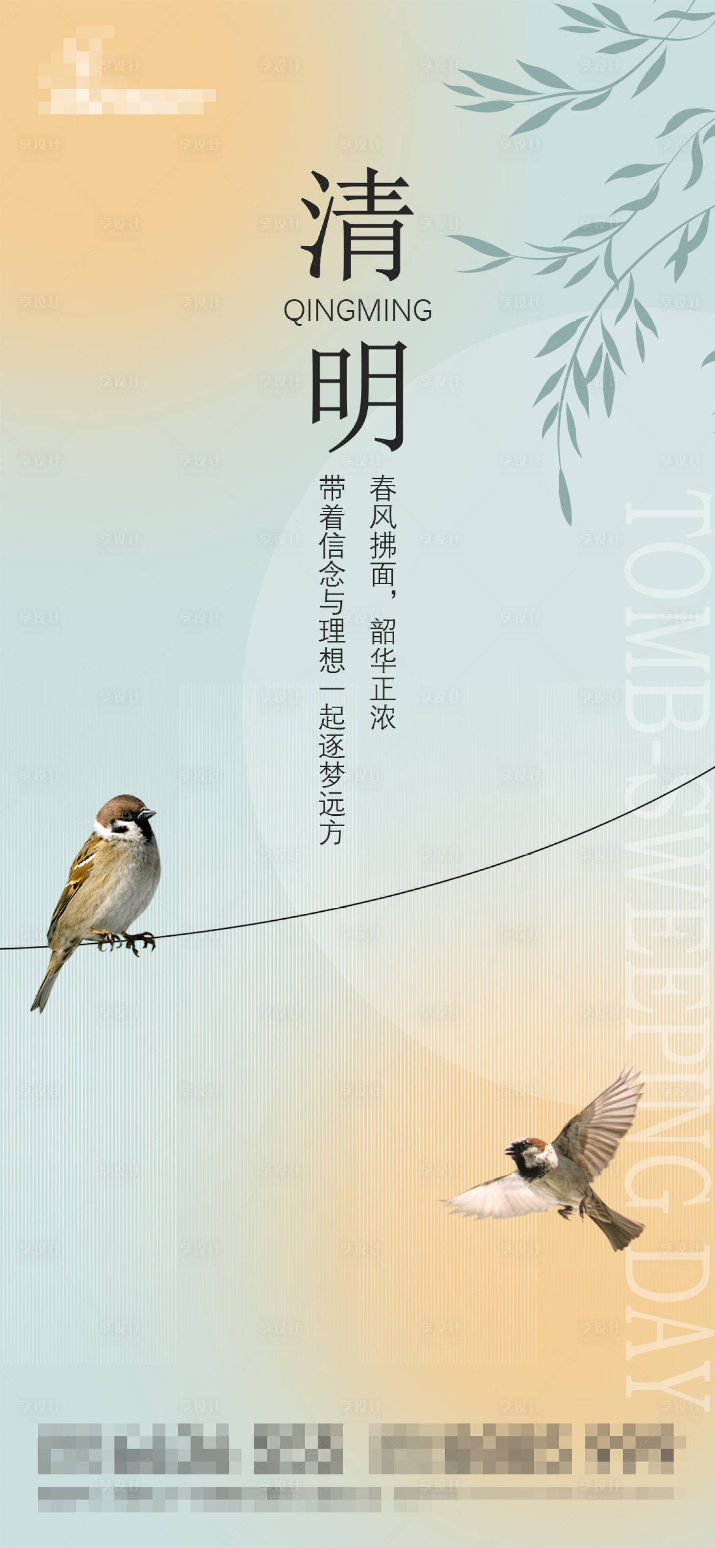 源文件下載【享設計】搜索編號：54870009222568131【清明】