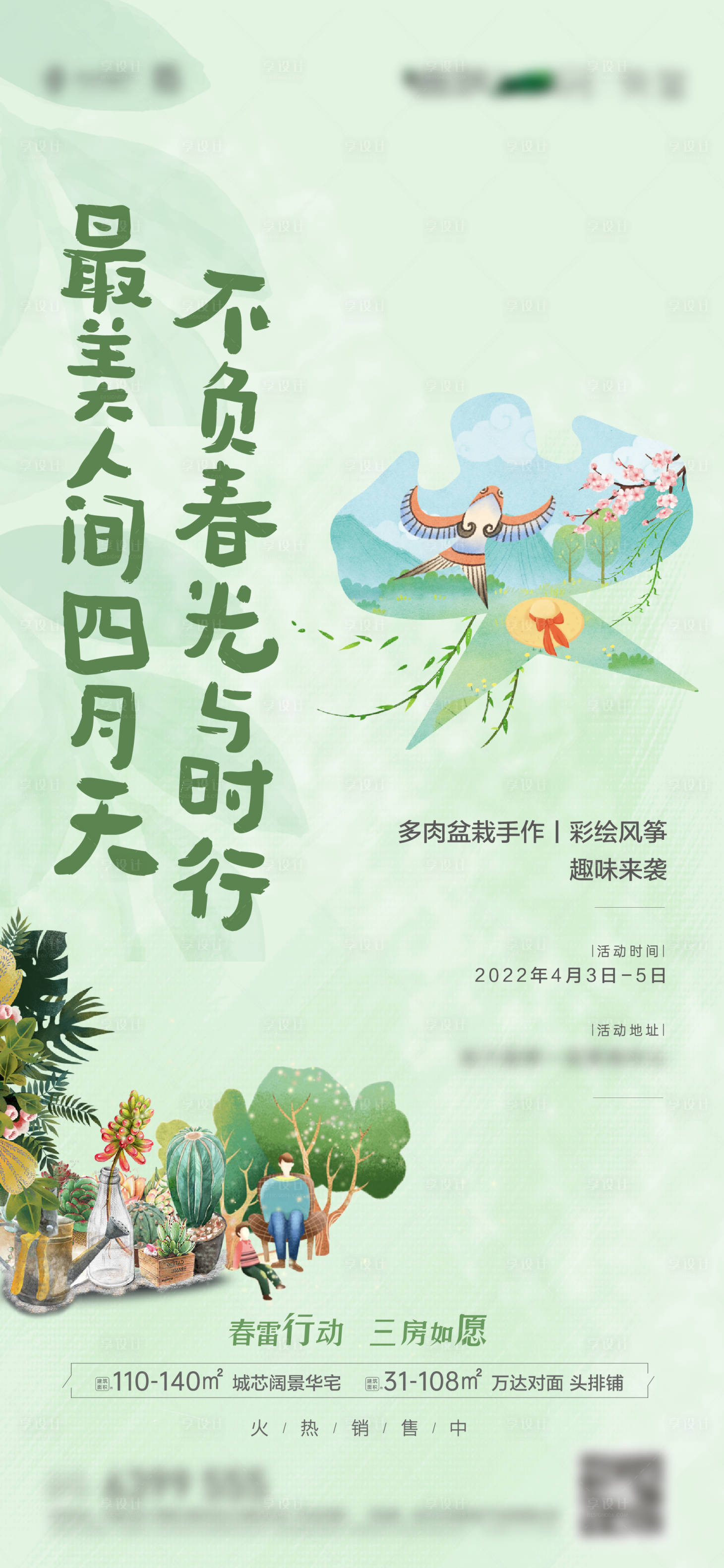 源文件下载【享设计】搜索编号：28780009183851010【地产春天风筝多肉活动海报】