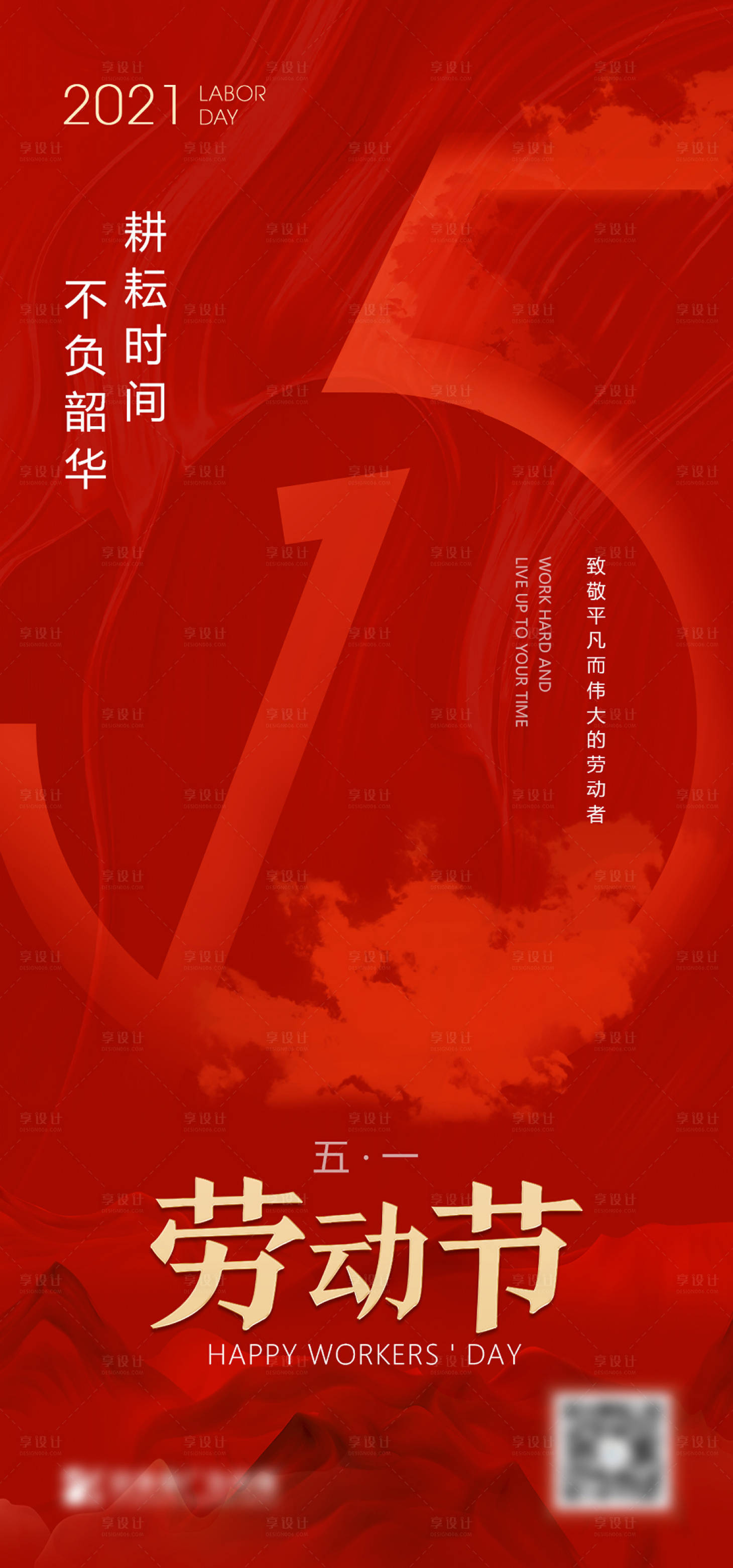 源文件下载【享设计】搜索编号：22610008862547308【五一劳动节海报】