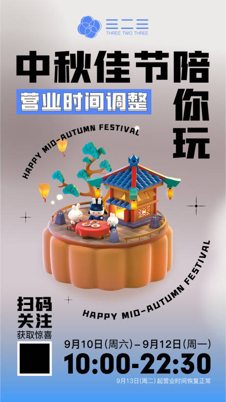 源文件下载【中秋营业时间调整】编号：49990009149625675