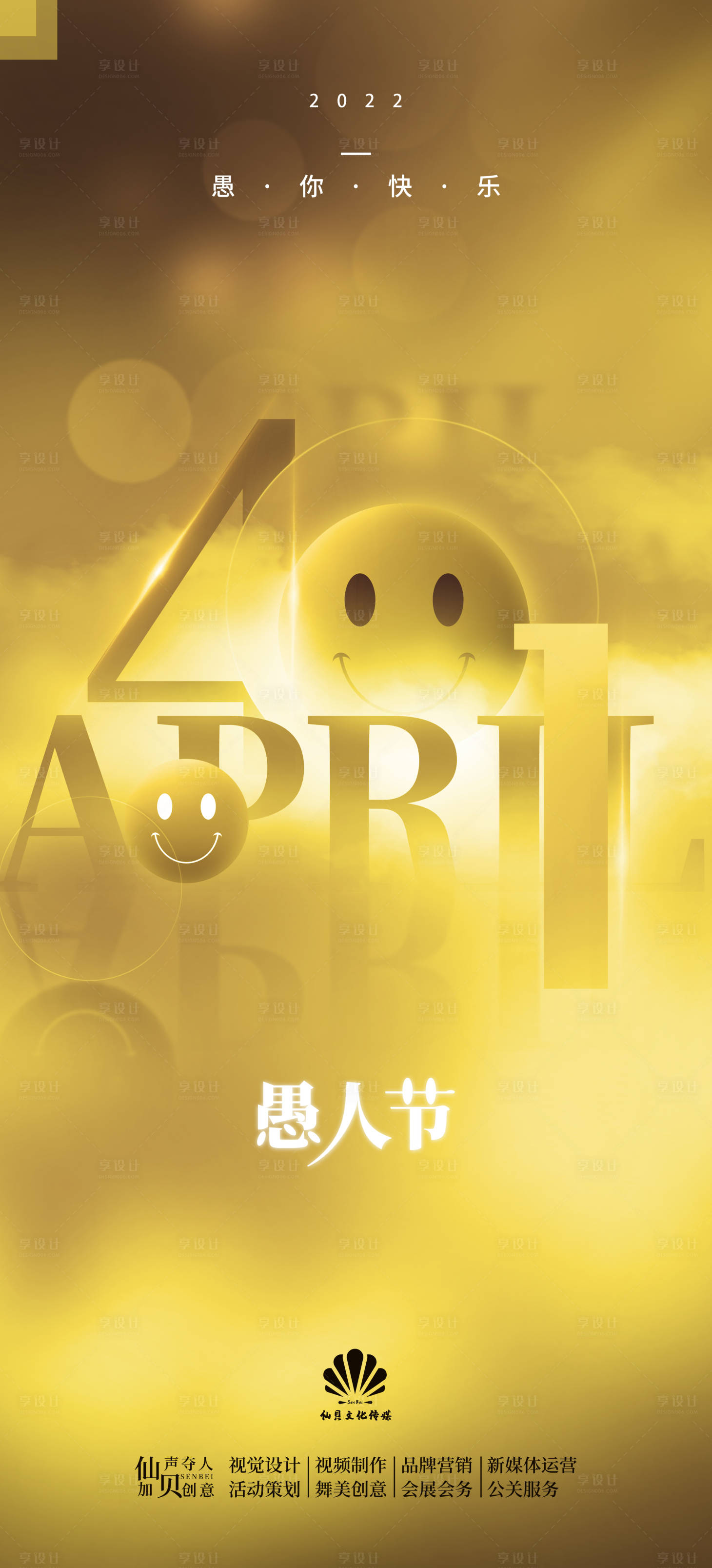 源文件下载【享设计】搜索编号：67990009076166417【2022愚人节黄色系海报】