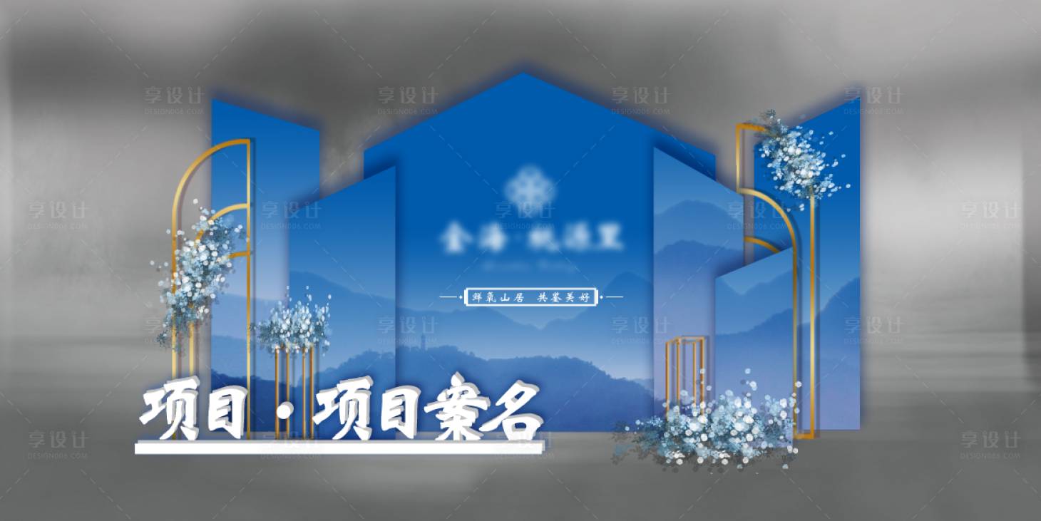 源文件下载【享设计】搜索编号：89820008865711000【房地产交房欢迎回家美陈】