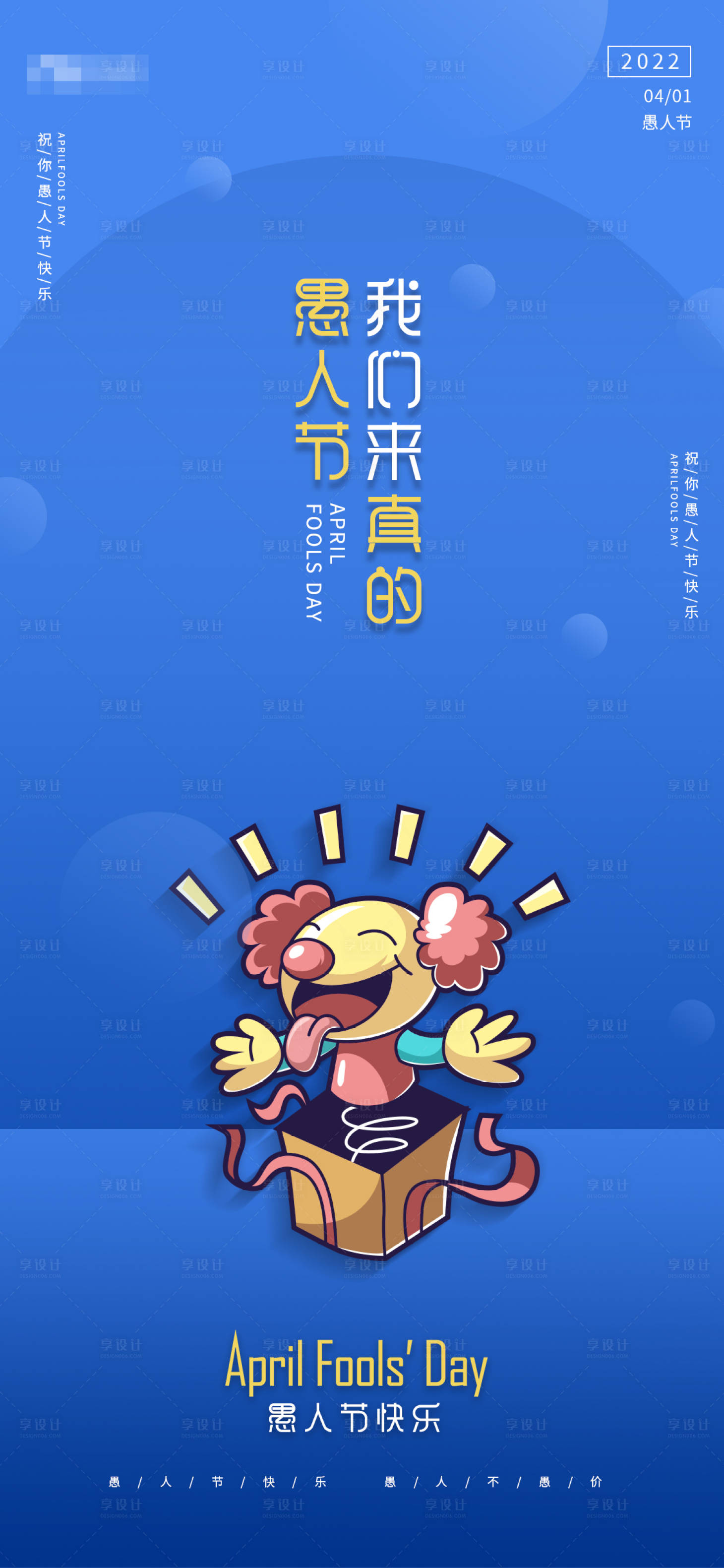 源文件下載【享設計】搜索編號：51160009017924865【愚人節插畫海報】
