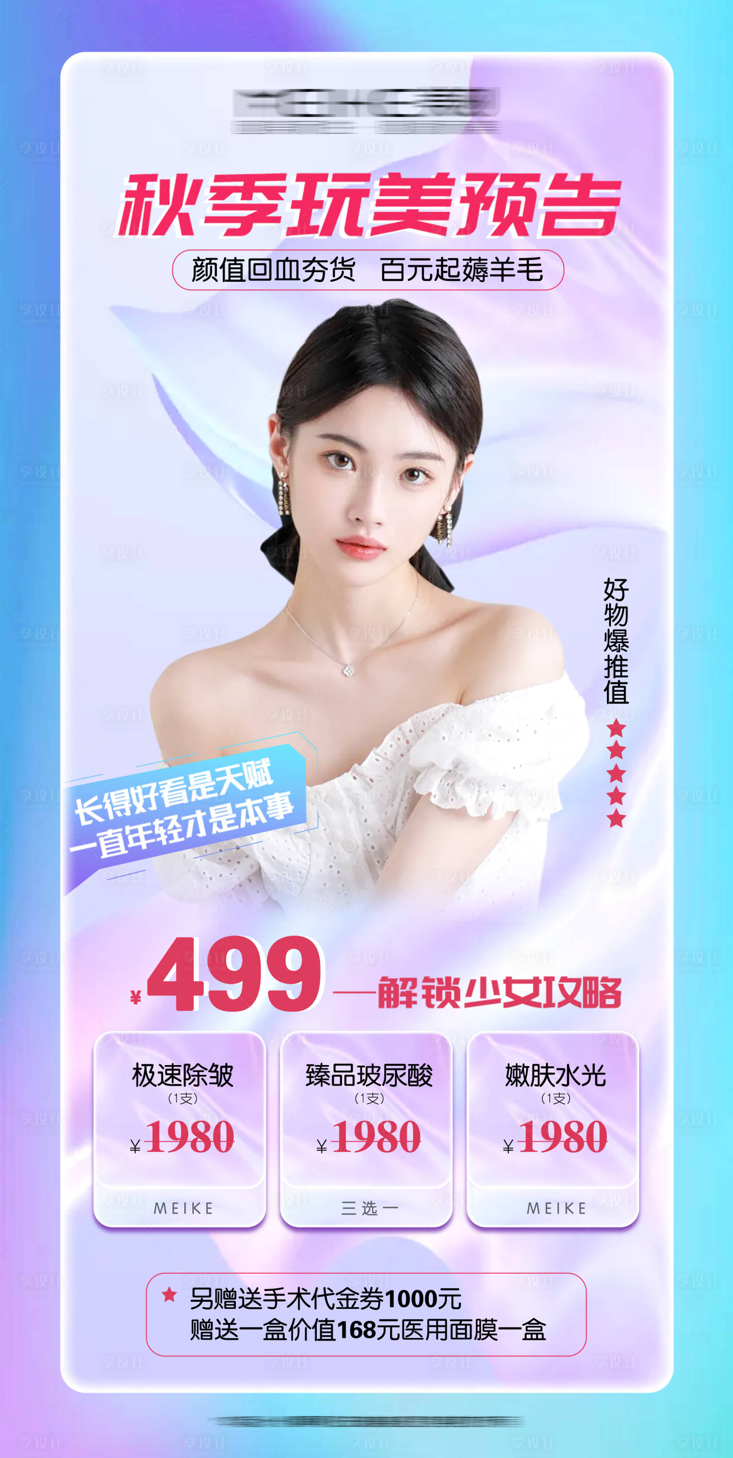 源文件下载【享设计】搜索编号：85180009139739847【医美秋季护肤促销海报】