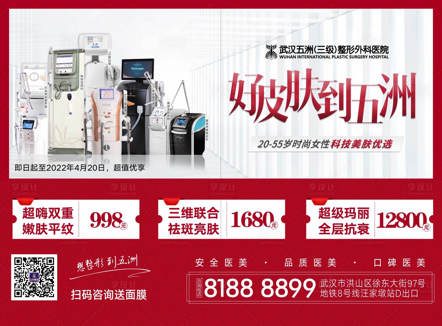 源文件下載【享設(shè)計】搜索編號：38970008965704290【醫(yī)美儀器海報 】
