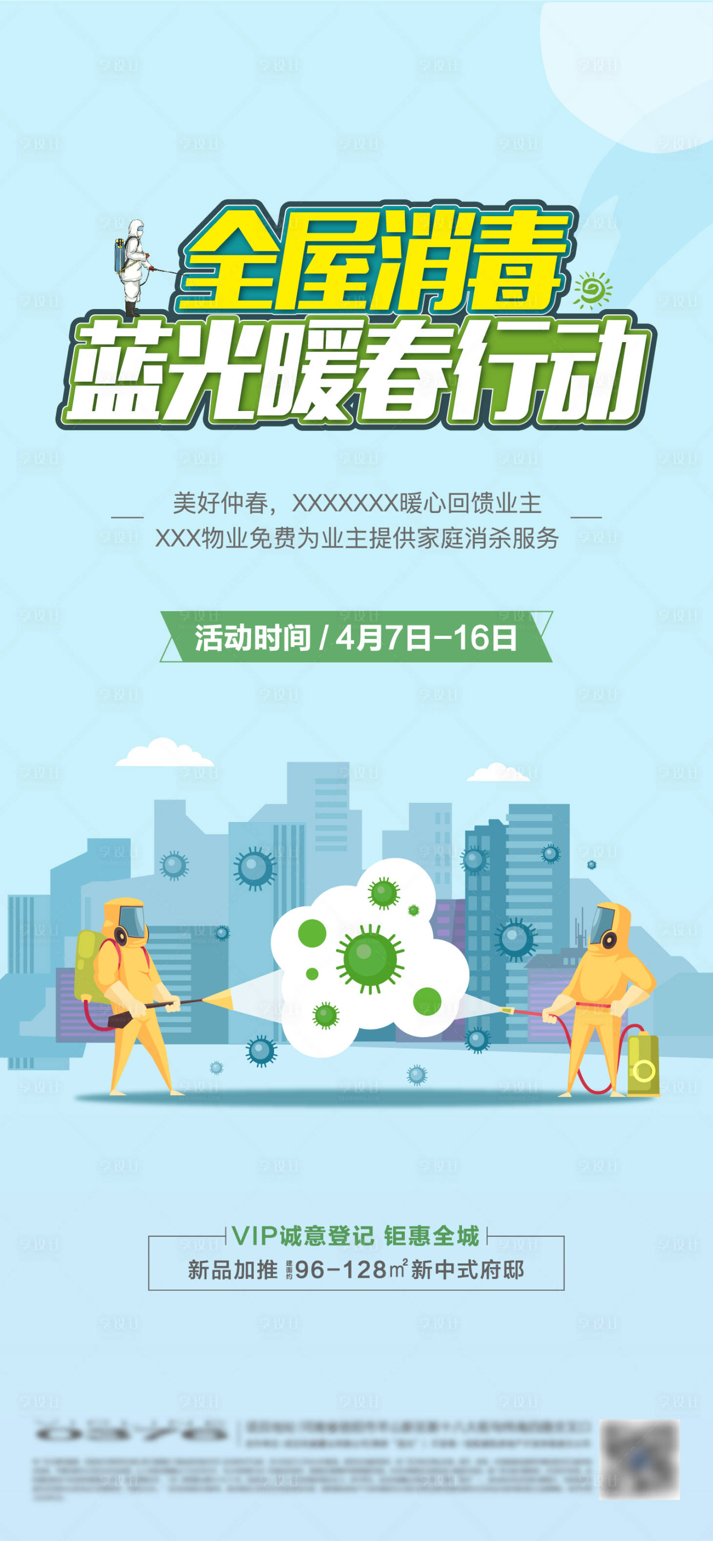 源文件下載【享設計】搜索編號：41580009028161630【地產防疫海報】