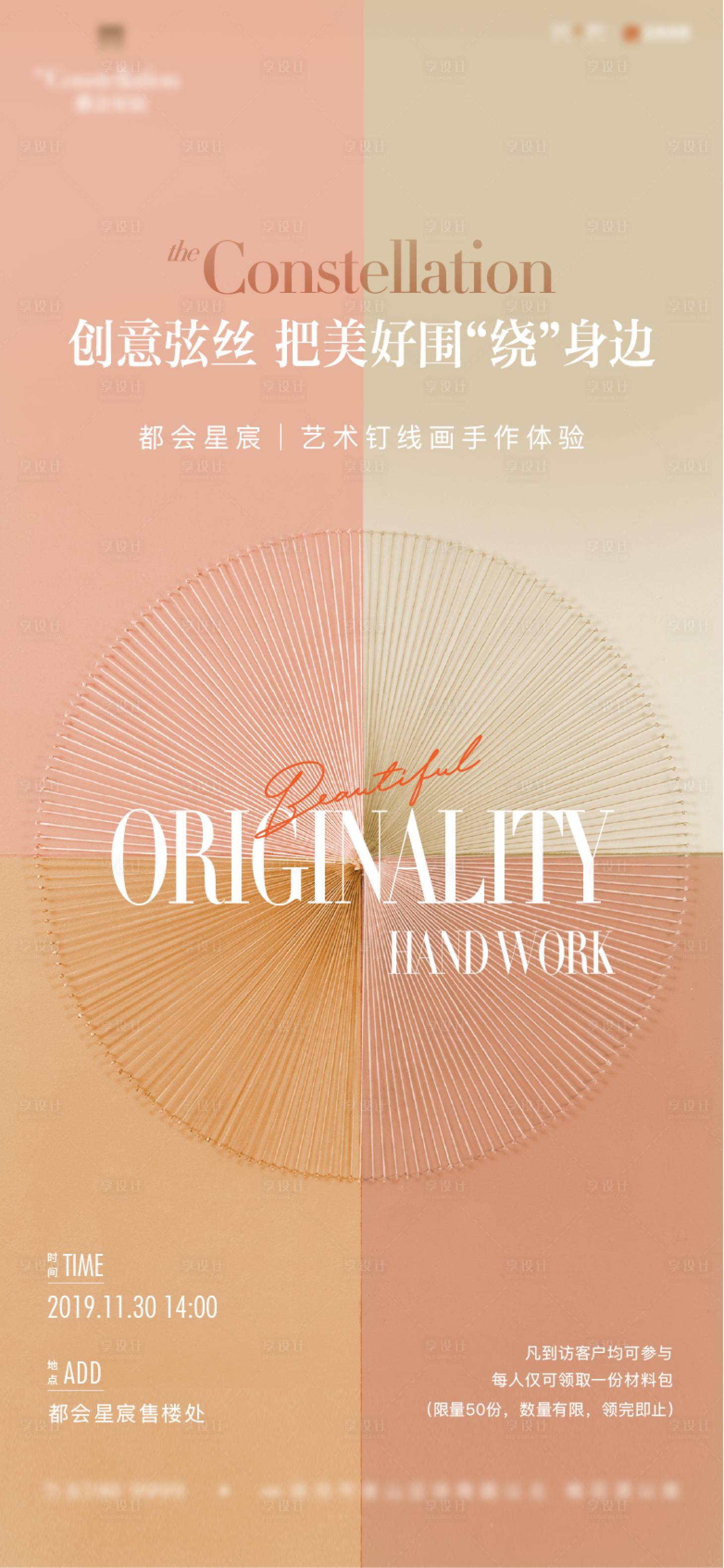 源文件下載【享設(shè)計】搜索編號：12220009203151680【釘子畫diy活動海報】