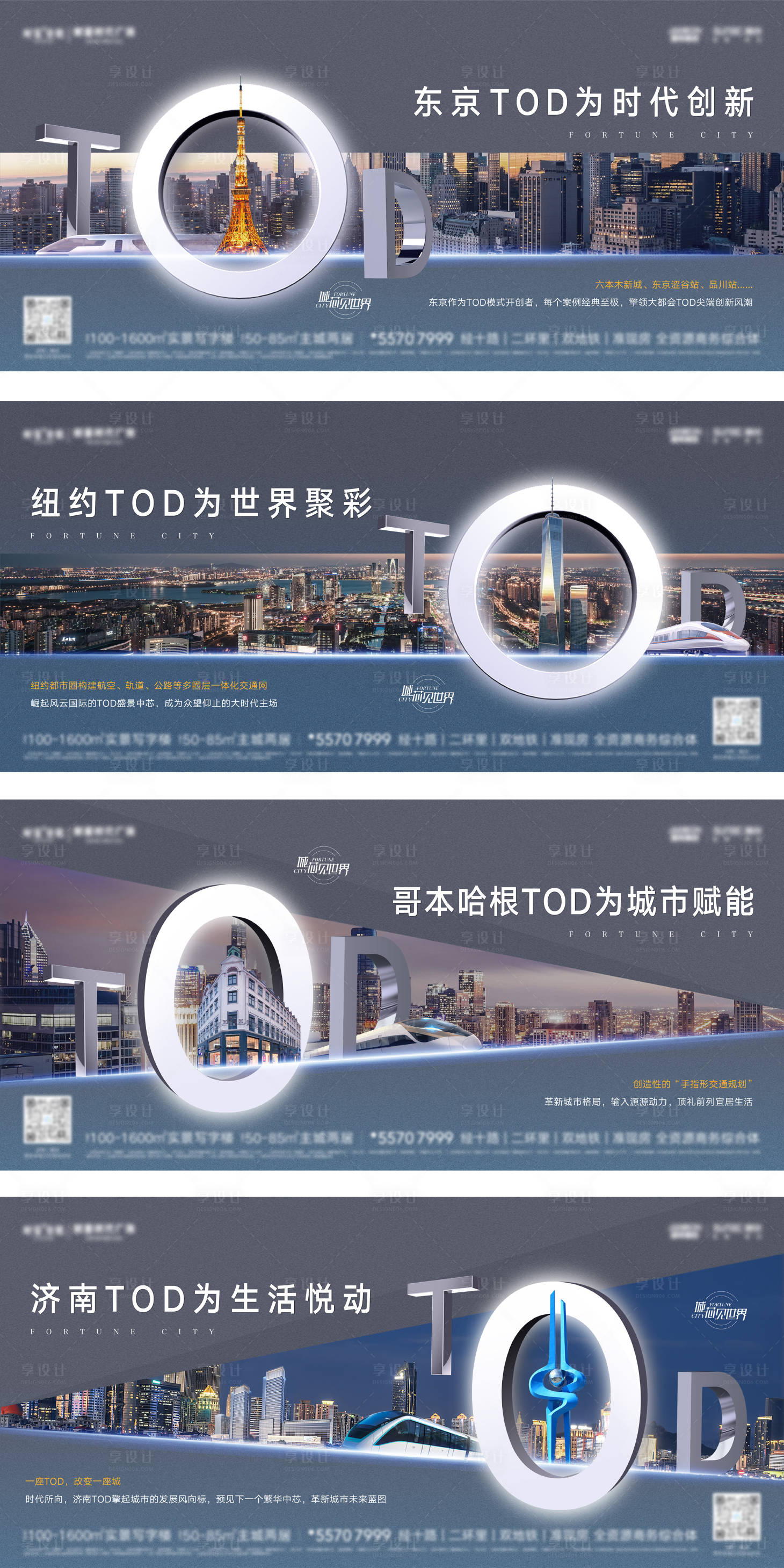 源文件下载【享设计】搜索编号：55370009046232652【tod城市系列海报】