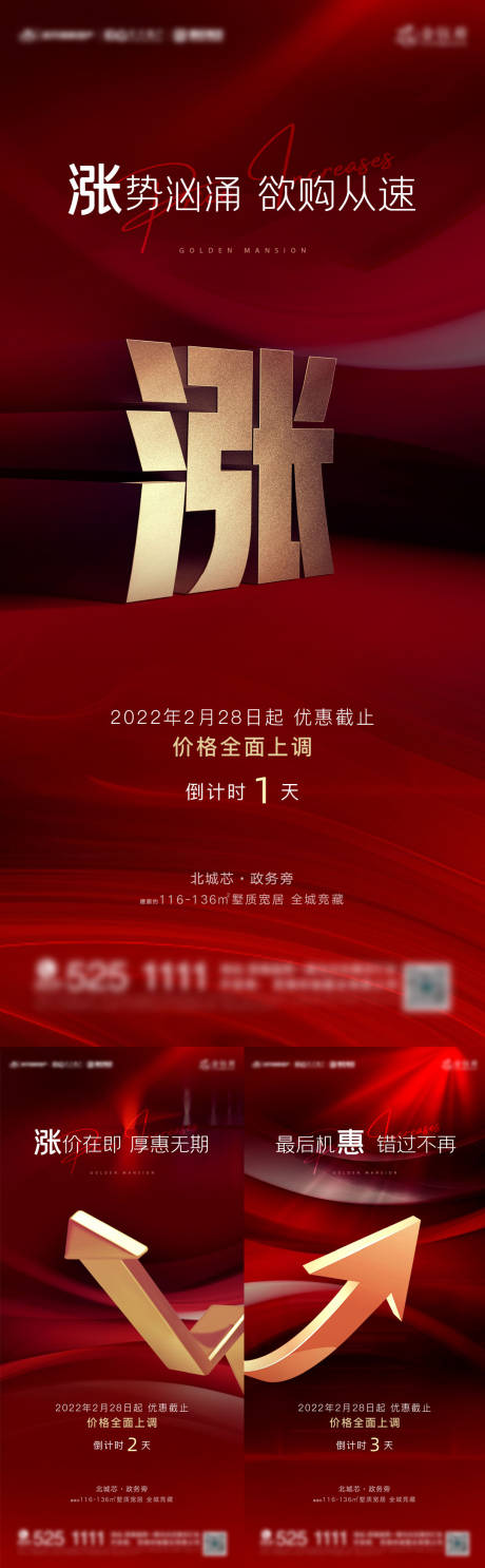 源文件下载【享设计】搜索编号：13350008937126185【地产涨价热销红金海报】