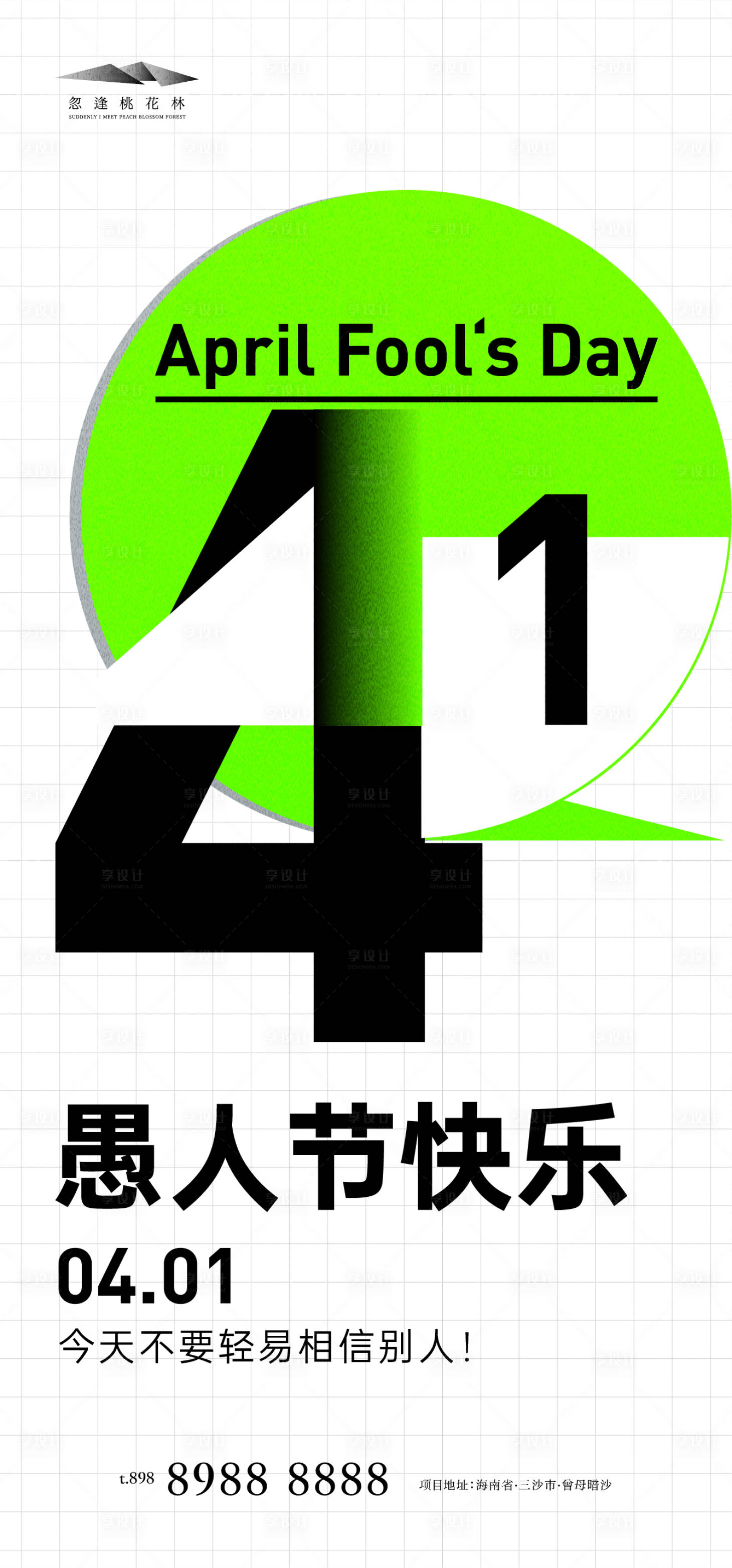 源文件下载【享设计】搜索编号：65000008931013668【愚人节简约海报】