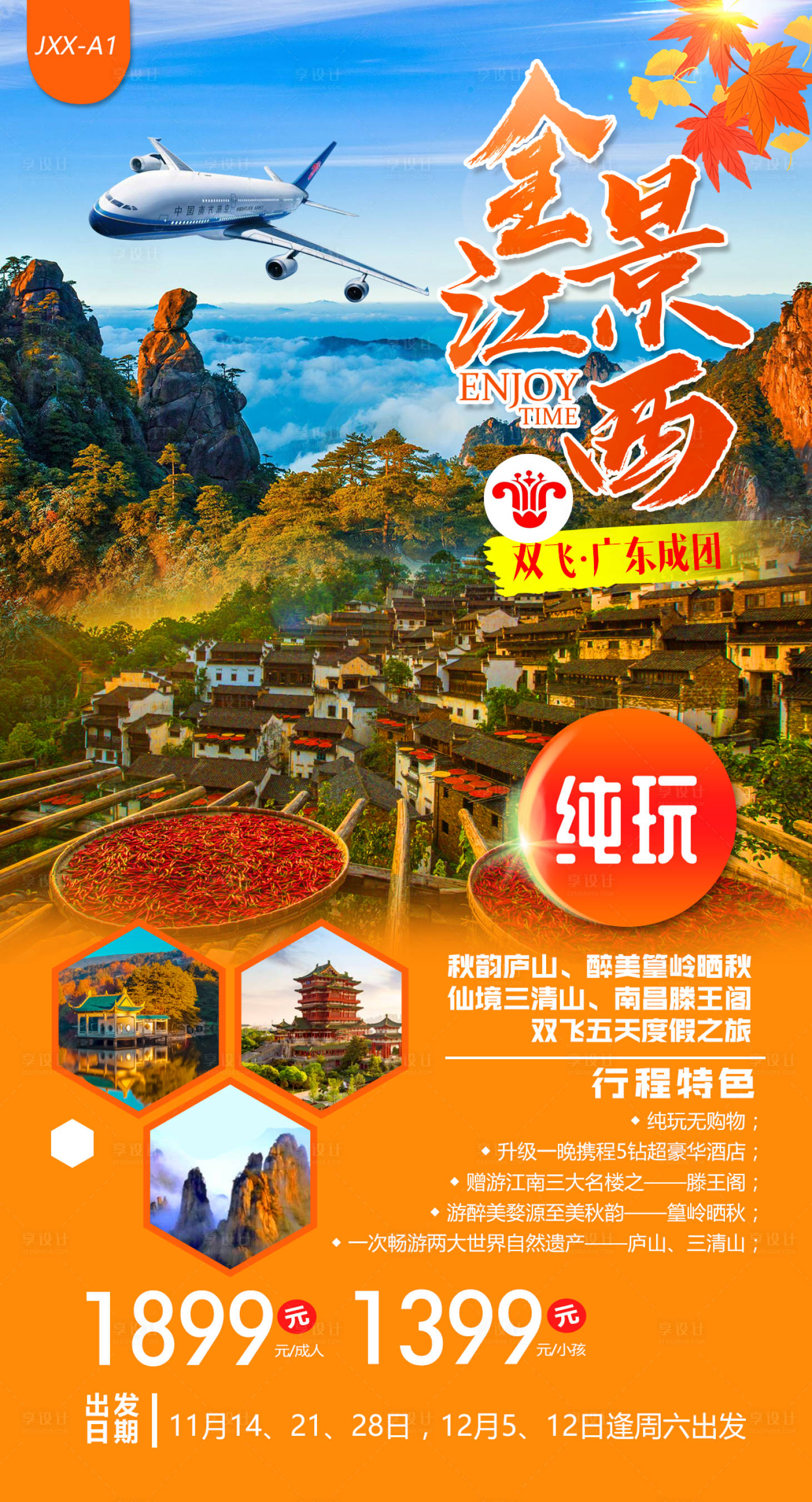 源文件下载【秋韵全景江西旅游海报】编号：99630008957188687