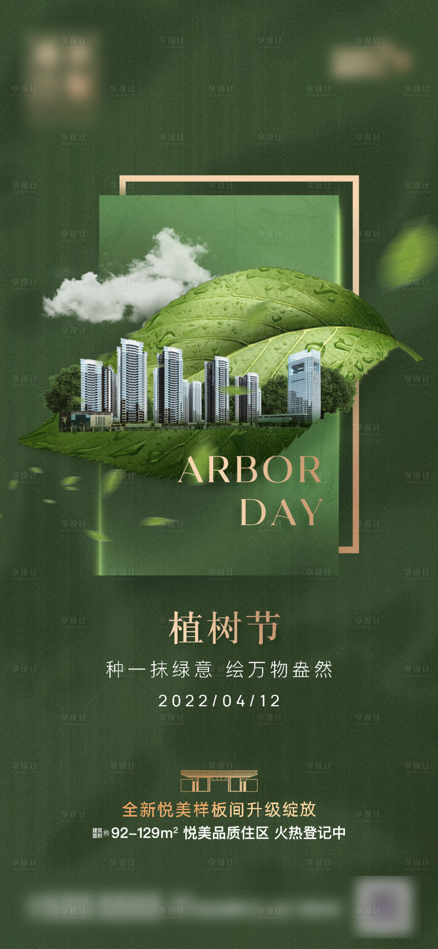 源文件下载【享设计】搜索编号：71300008859946644【植树节海报（TIF用PS打开）】