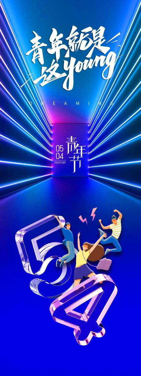 源文件下载【54青年节炫酷海报】编号：95210009200043476