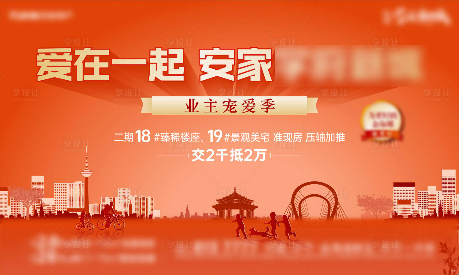 源文件下载【享设计】搜索编号：23400009217255594【地产安家活动背景板】