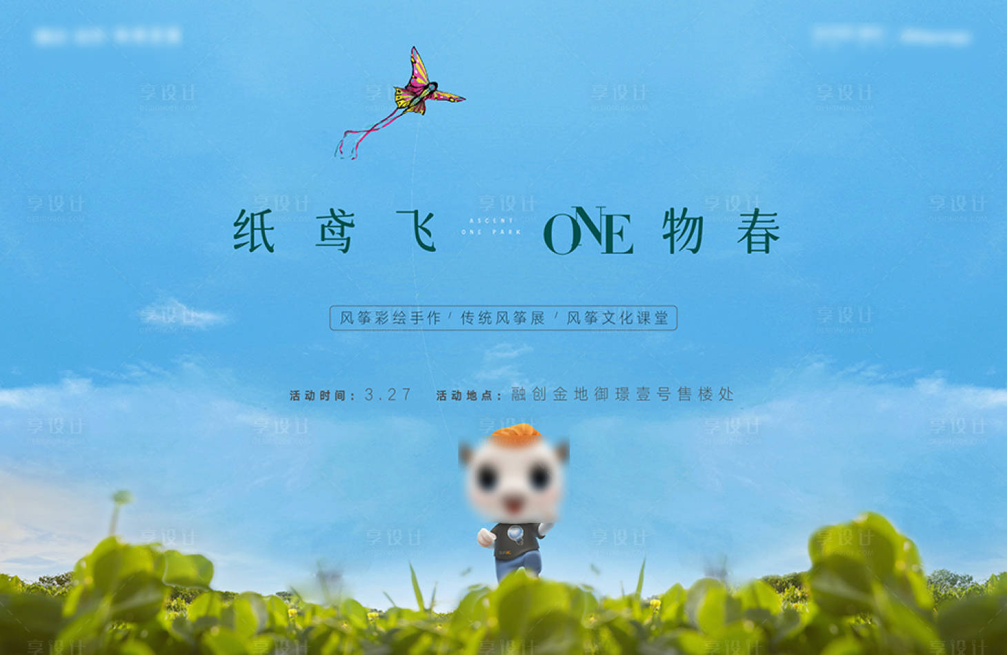 源文件下載【享設計】搜索編號：30300008701985181【陽春三月踏青放風箏活動背景板】