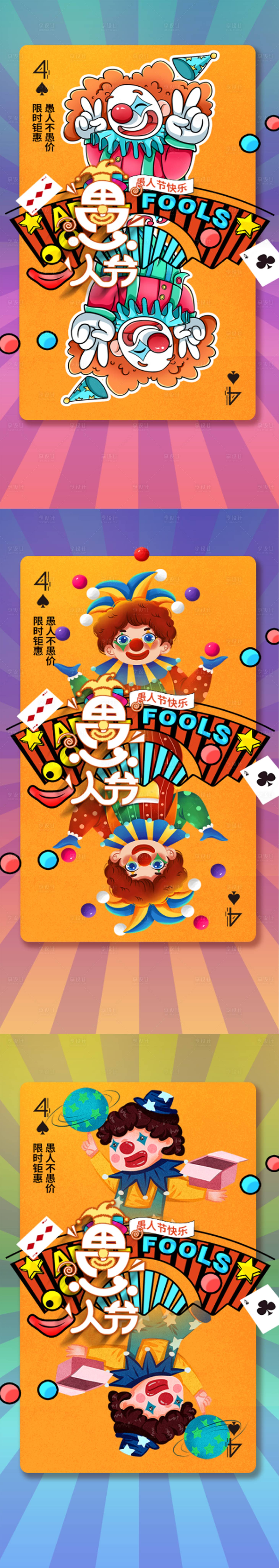 源文件下载【愚人节插画创意系列海报】编号：44160008958109674