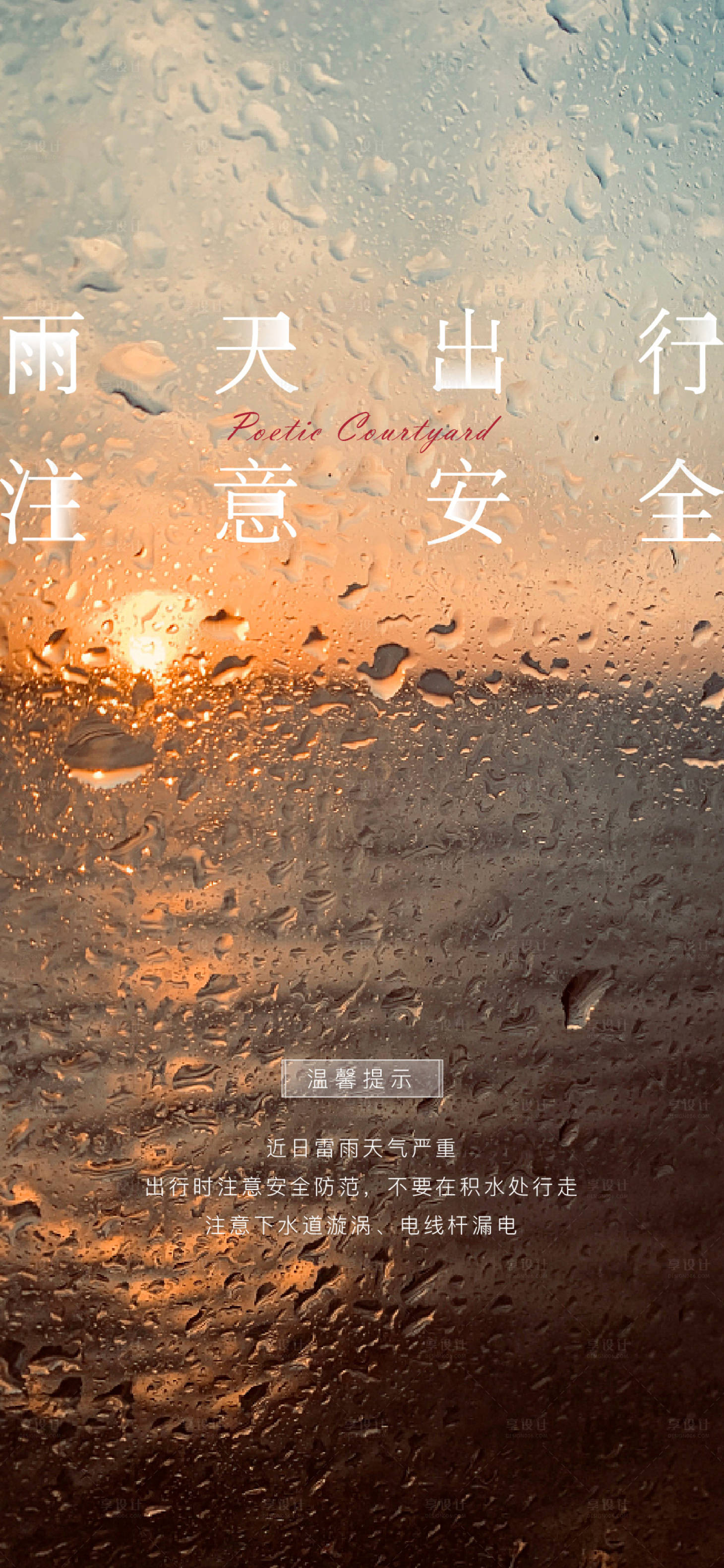 源文件下载【雨天预警温馨提示】编号：20220327172749026