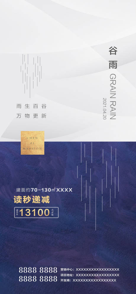源文件下載【房地產谷雨海報】編號：32420008785011881
