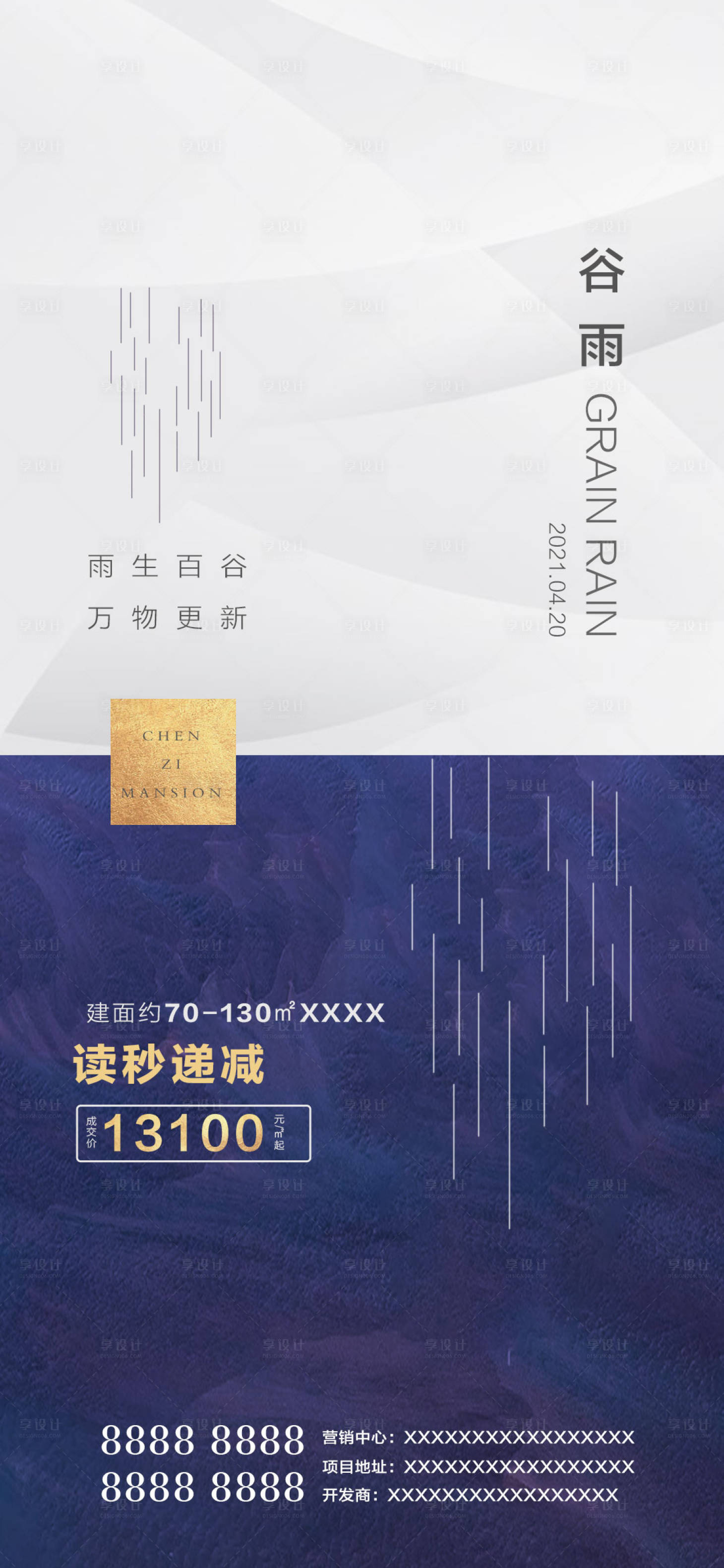 源文件下載【房地產谷雨海報】編號：32420008785011881