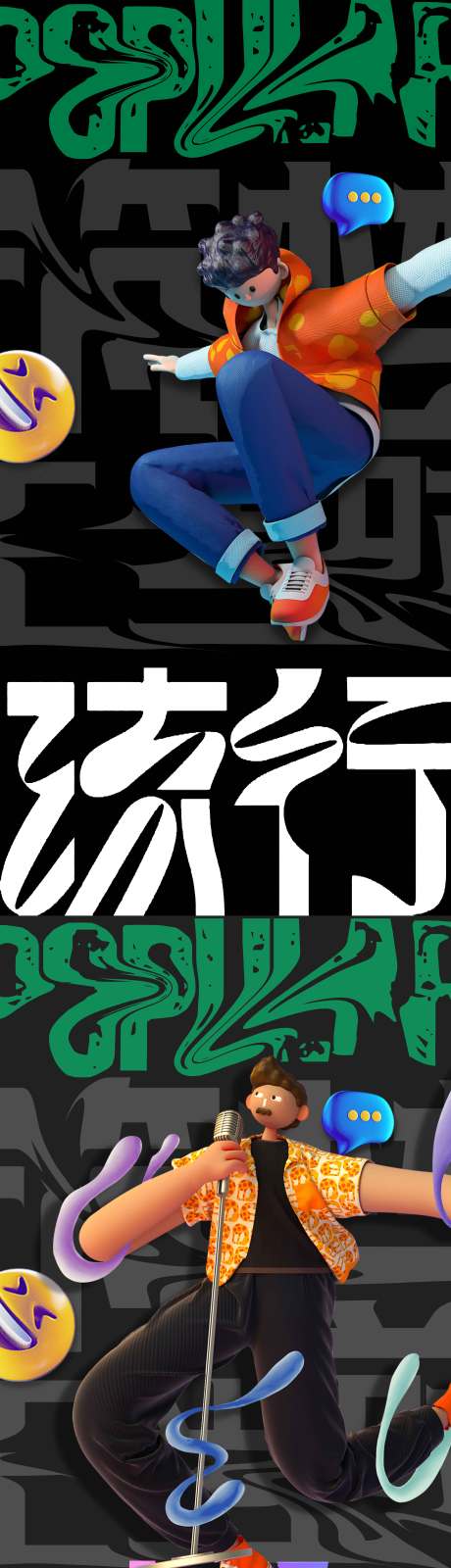 源文件下载【流行时尚海报】编号：71920008704594796