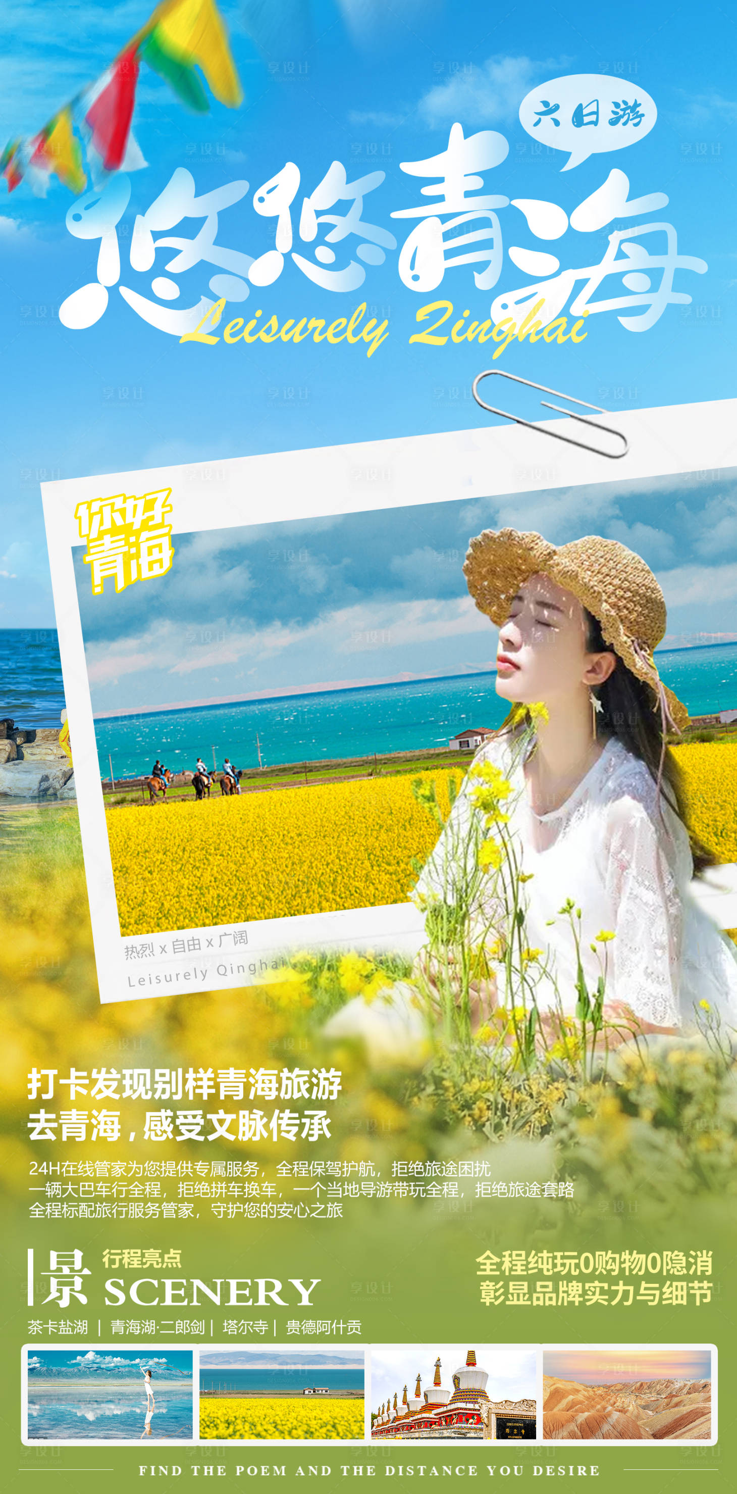 源文件下载【享设计】搜索编号：90460008713403062【悠悠青海】