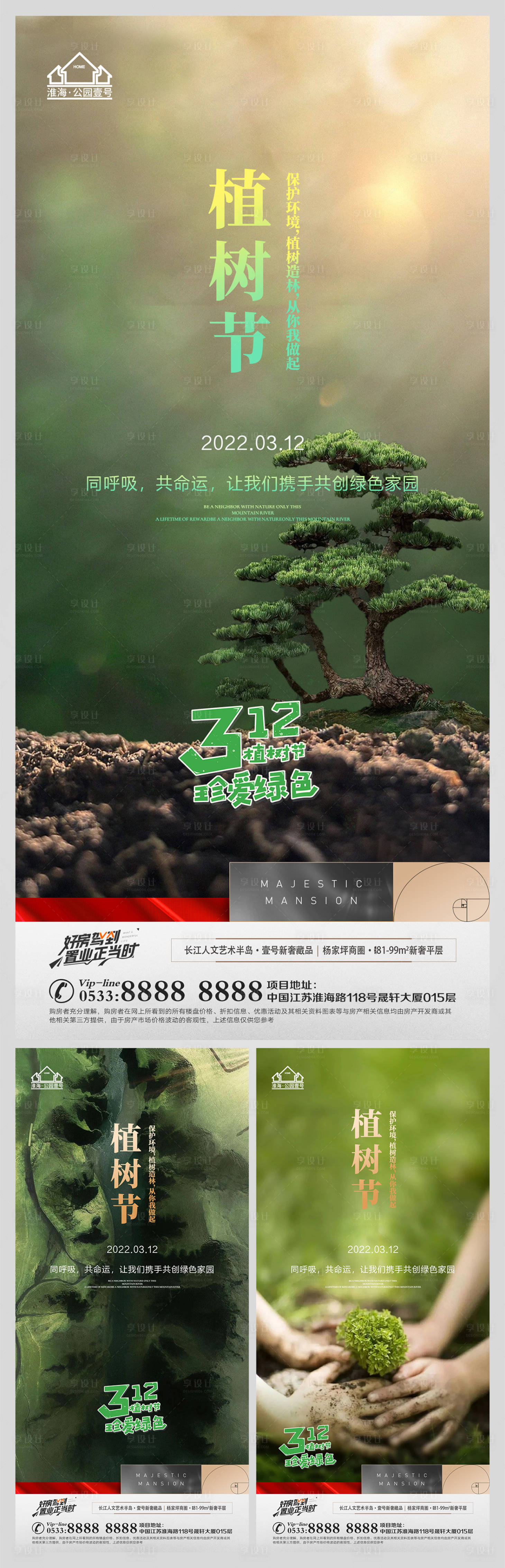 源文件下載【享設計】搜索編號：69310008813478465【地產植樹節微信海報】