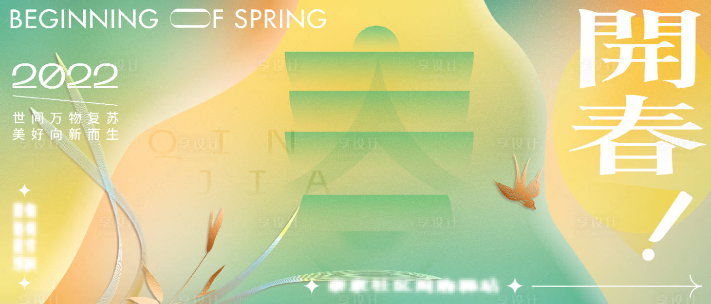 源文件下载【享设计】搜索编号：81440008933285359【开春立春春天海报】